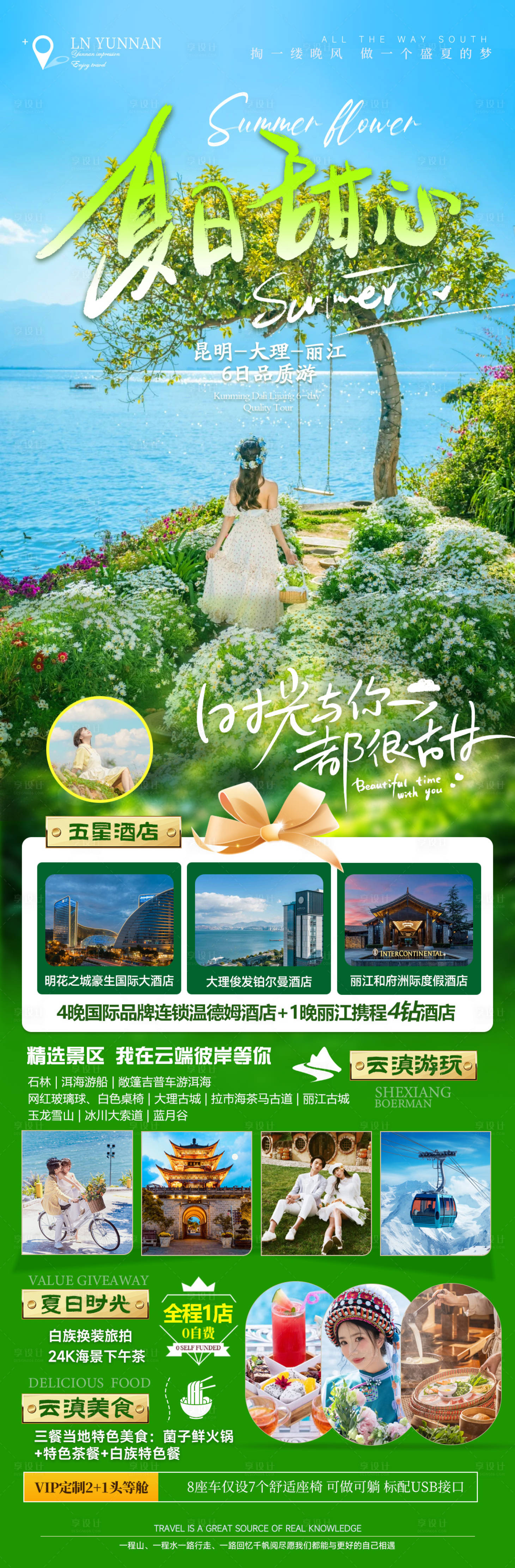 源文件下載【享設計】搜索編號：32440025425824610【云南旅游海報】