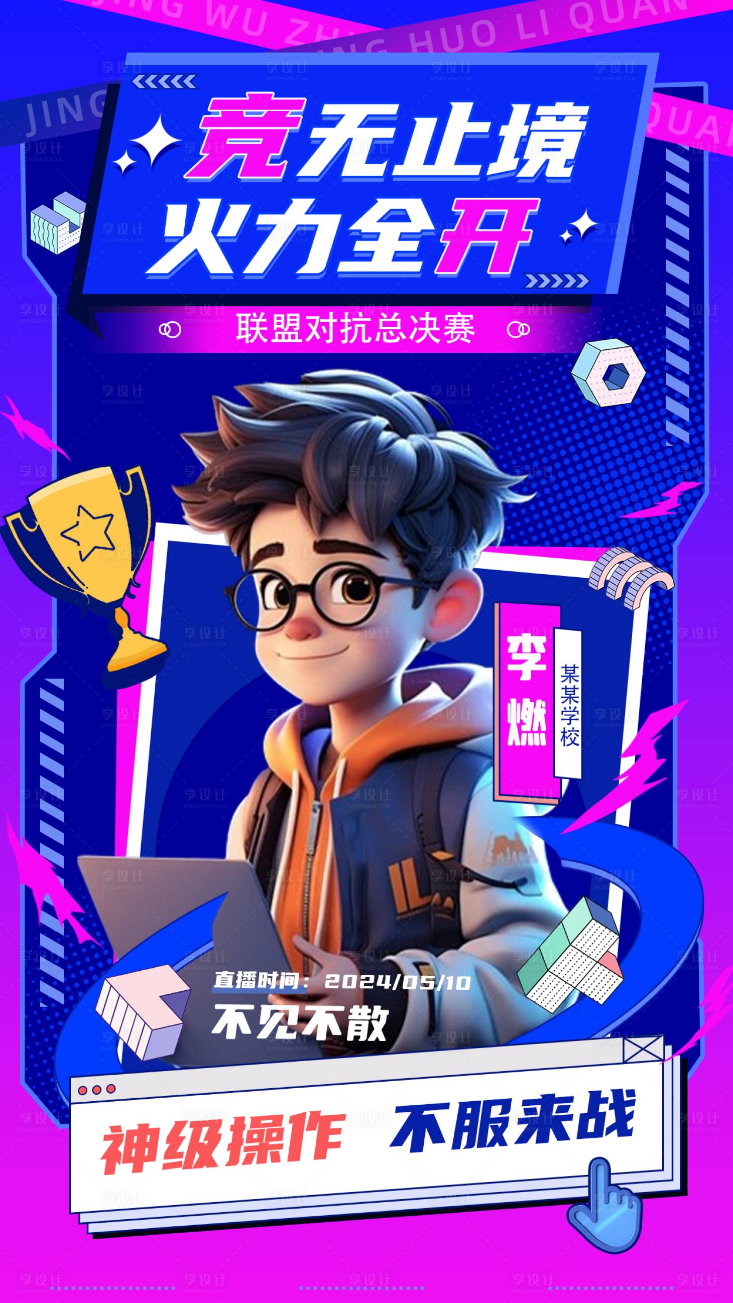 源文件下载【享设计】搜索编号：59750025268288335【电竞直播海报】
