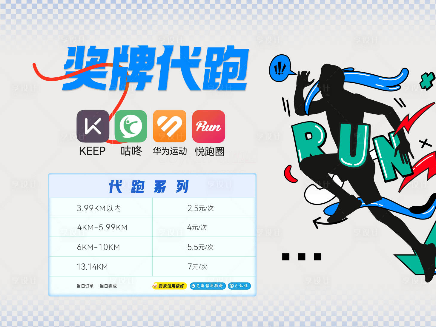 源文件下載【享設(shè)計(jì)】搜索編號(hào)：57190024996454139【跑步代跑海報(bào)】