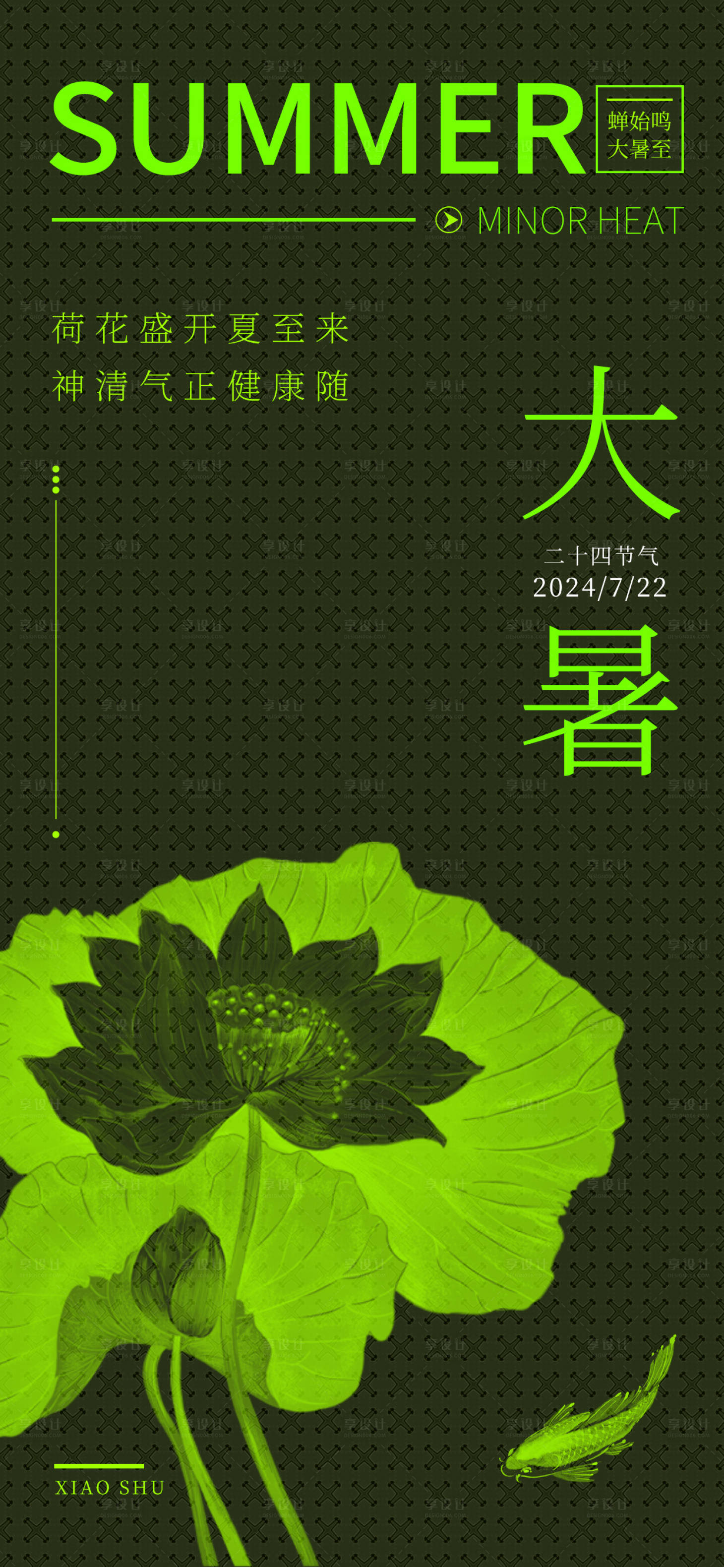 源文件下載【享設計】搜索編號：77260025086358838【大暑節氣宣傳海報】