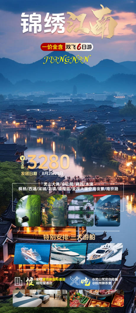 源文件下载【享设计】搜索编号：12520024927903587【江南旅游海报】