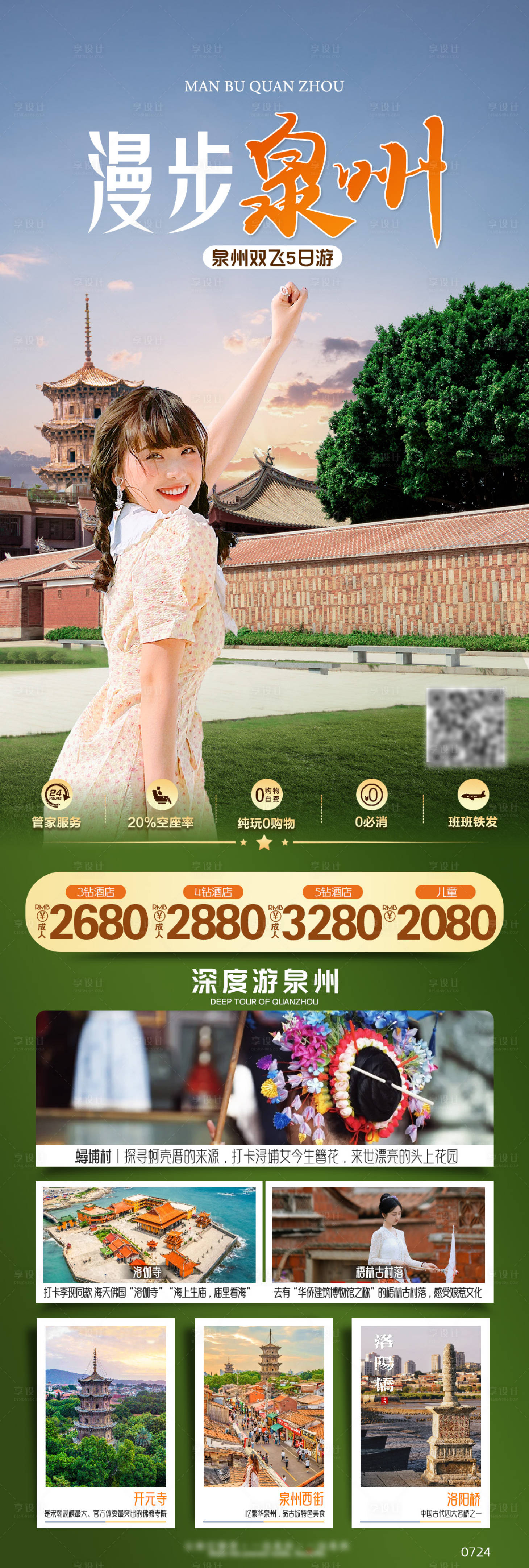 源文件下载【享设计】搜索编号：84800025367512452【泉州旅行海报】