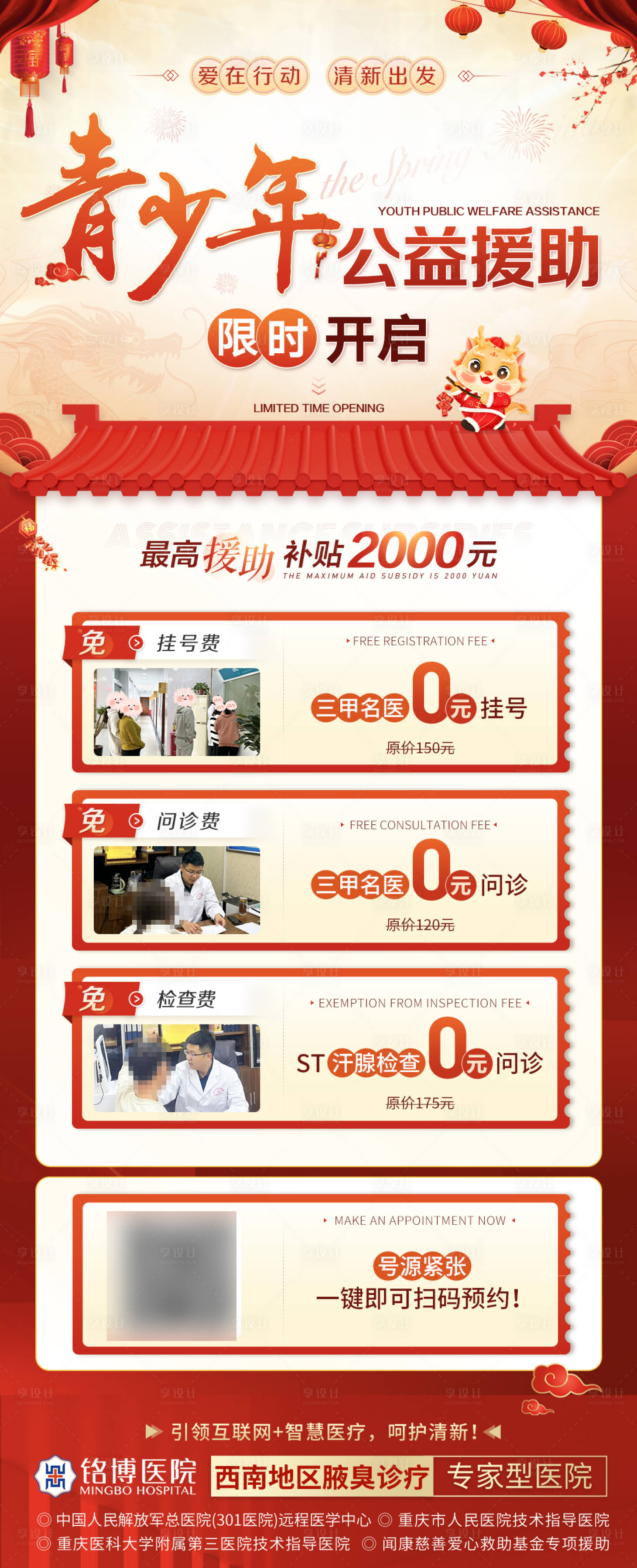 源文件下载【享设计】搜索编号：28910025331151174【新春寒假医疗青少年公益援助限时海报】