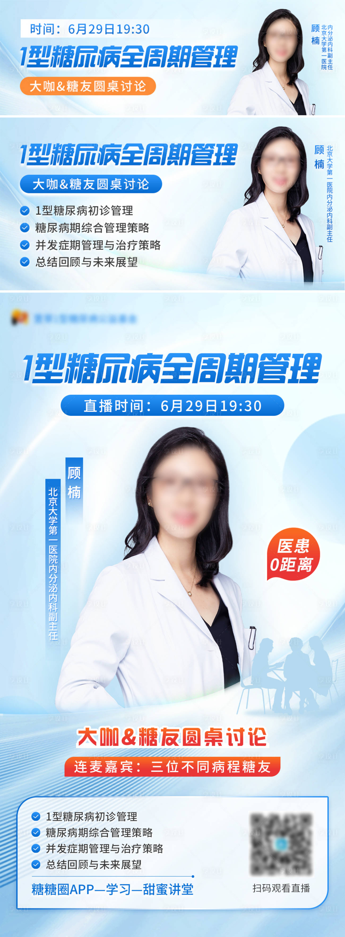 源文件下载【享设计】搜索编号：28920025238987643【医疗糖尿病专家直播宣传海报】