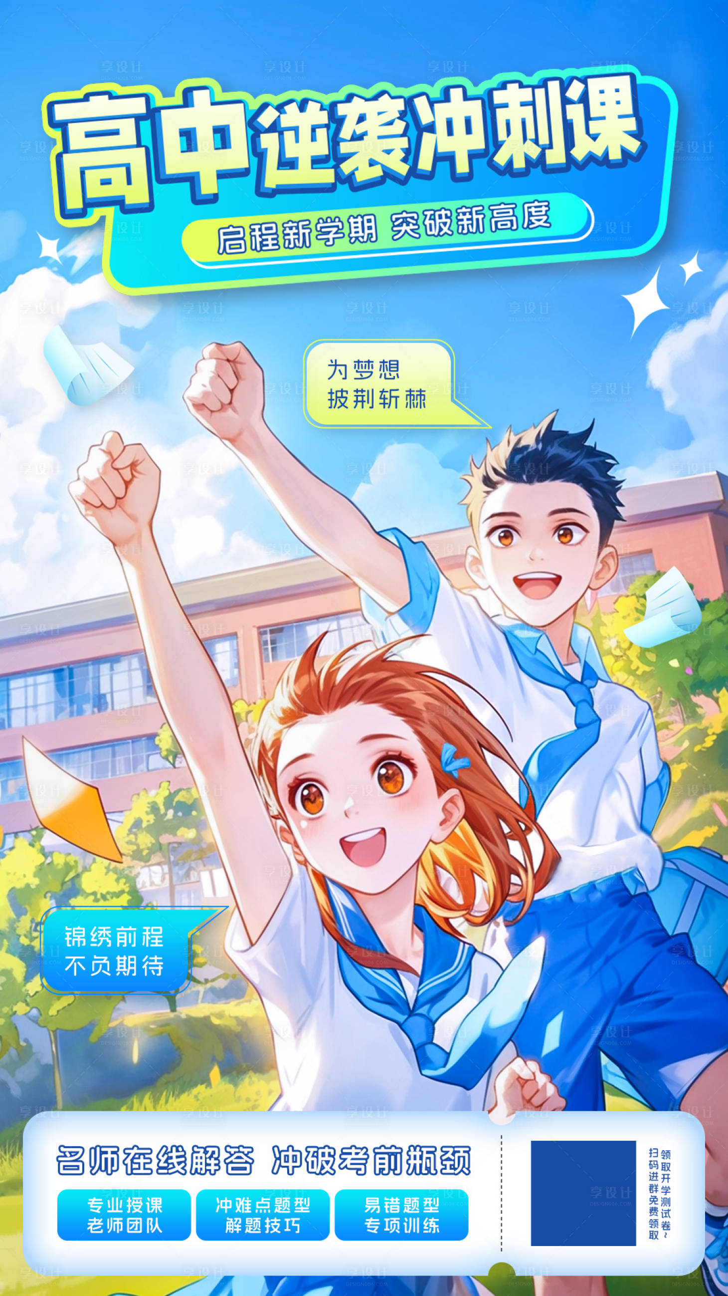 源文件下载【享设计】搜索编号：37020025201172396【高中冲刺课程海报】