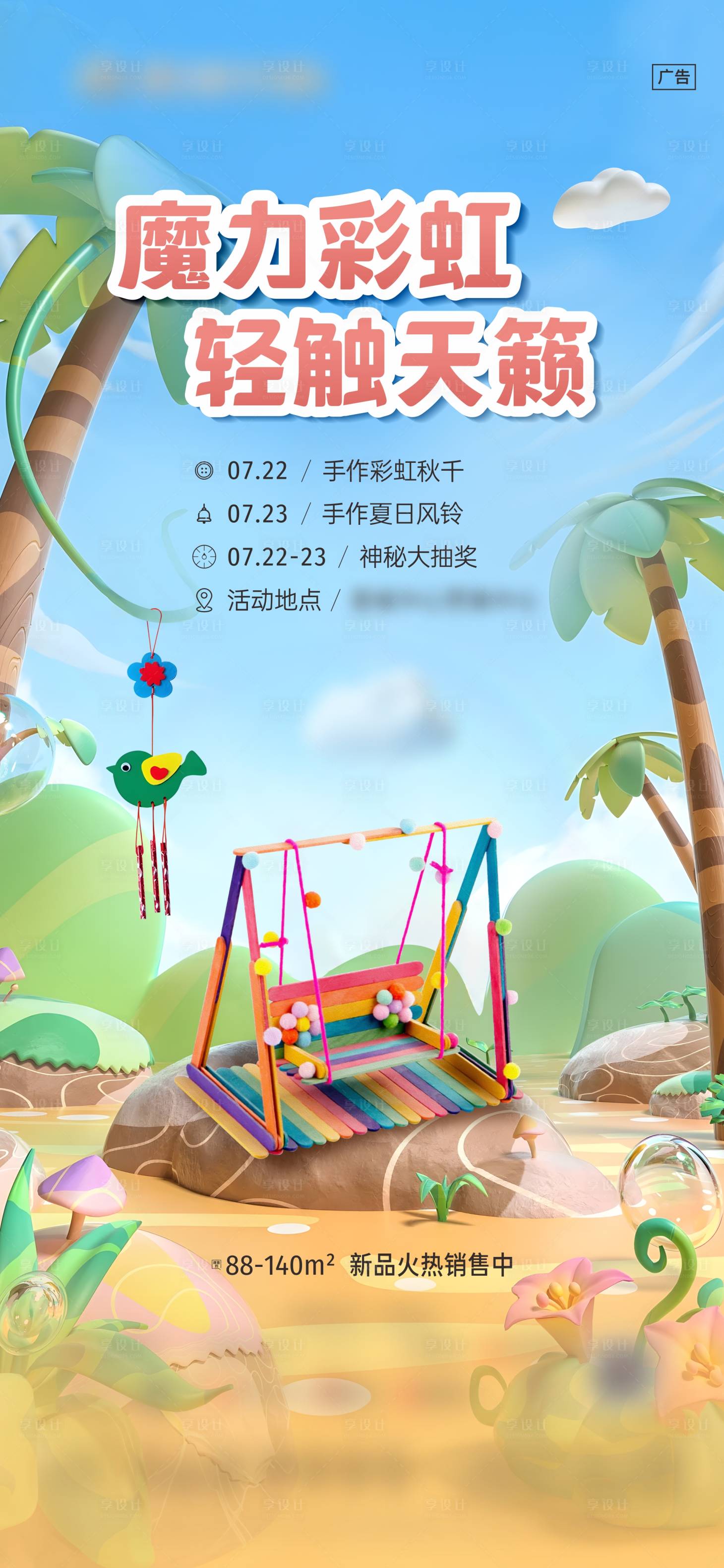 源文件下載【享設計】搜索編號：80020025391601409【彩虹秋千海報】