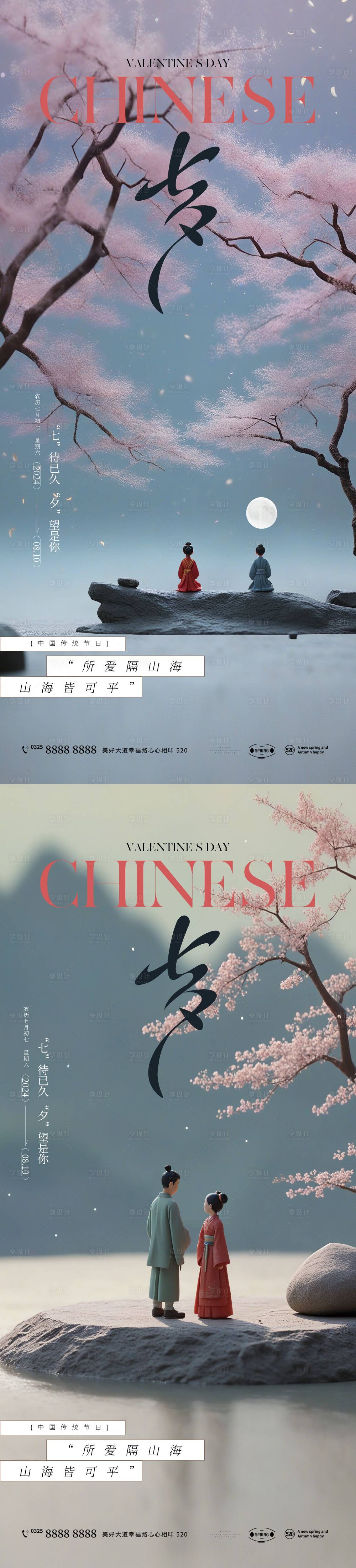 源文件下载【享设计】搜索编号：22220025208902798【七夕海报】
