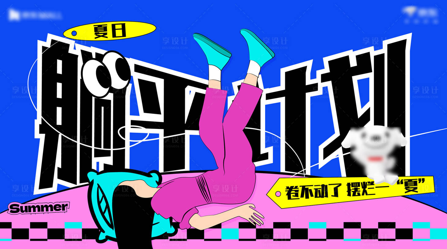 源文件下载【躺平活动海报】编号：79890025128281073