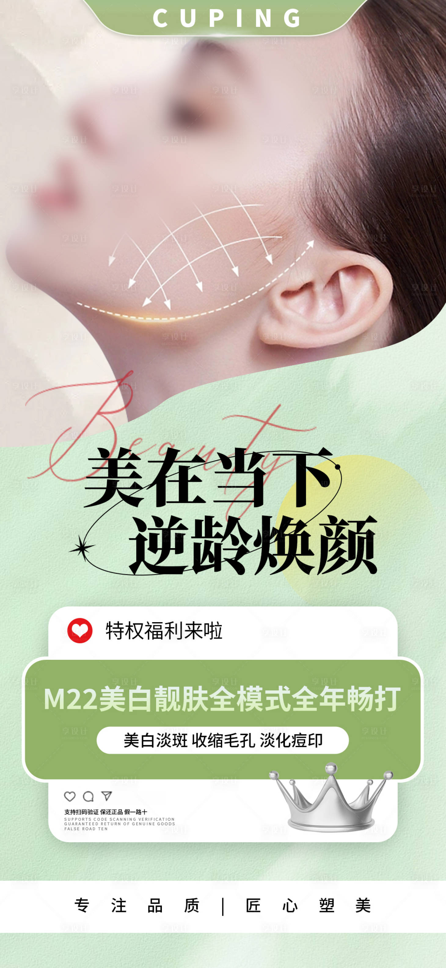 源文件下载【享设计】搜索编号：23450024963108149【美在当下逆龄焕颜海报】