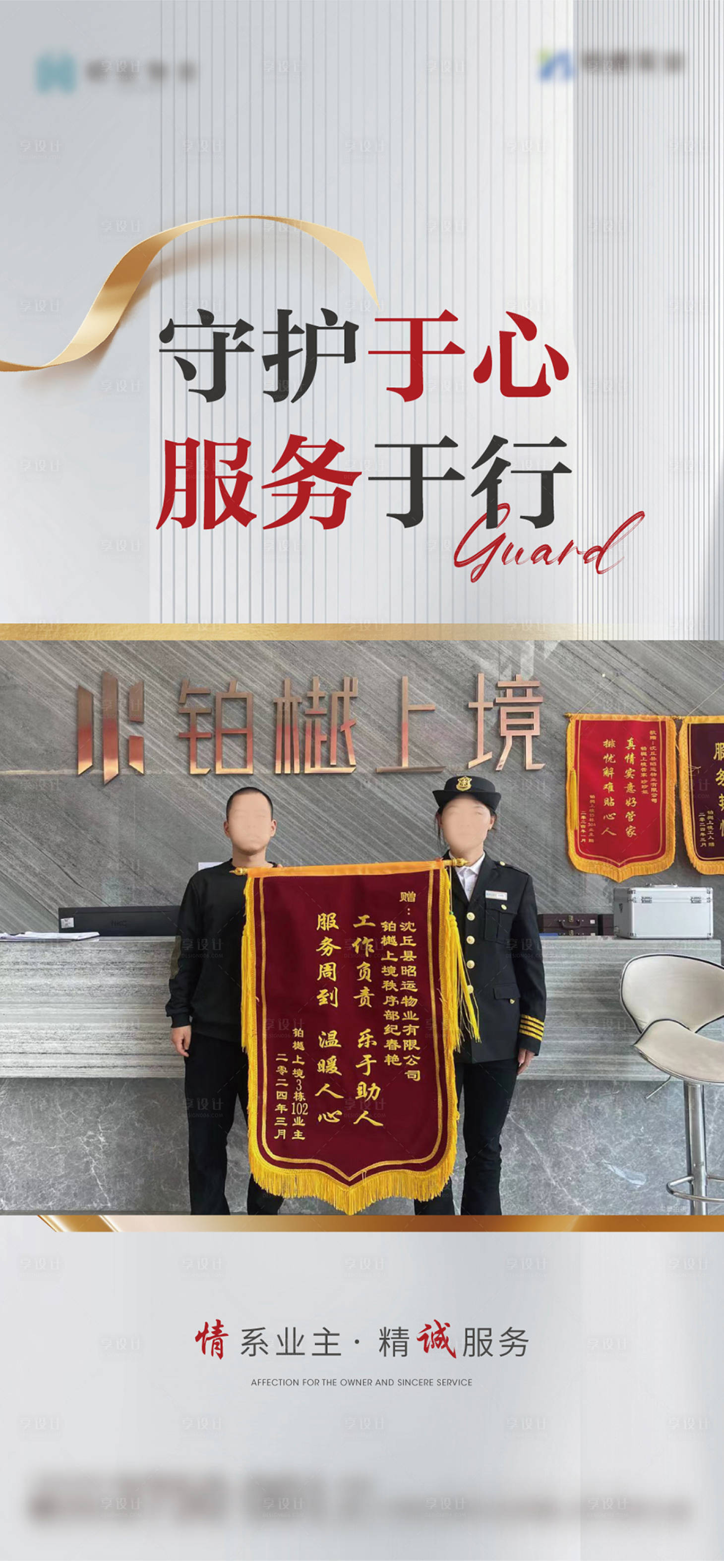 源文件下载【享设计】搜索编号：51990025065369787【物业送锦旗海报单图】