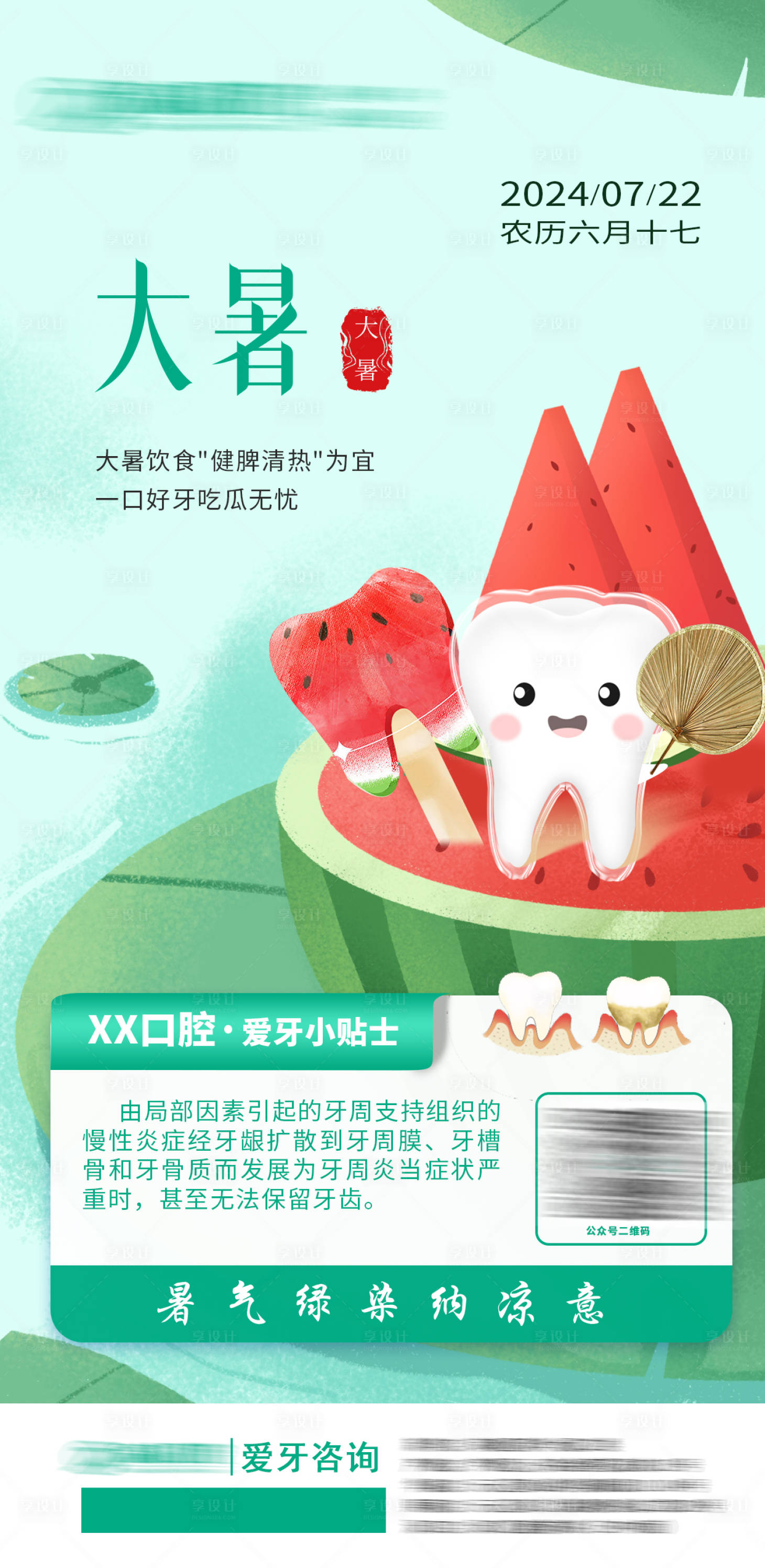 源文件下载【享设计】搜索编号：35580024983498346【大暑节气口腔分享】