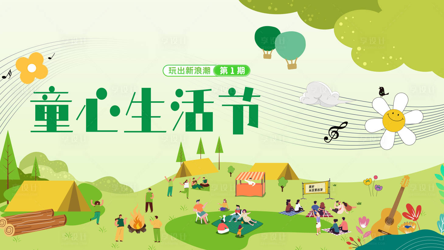 源文件下載【享設計】搜索編號：75860025442412283【童心生活節背景板】