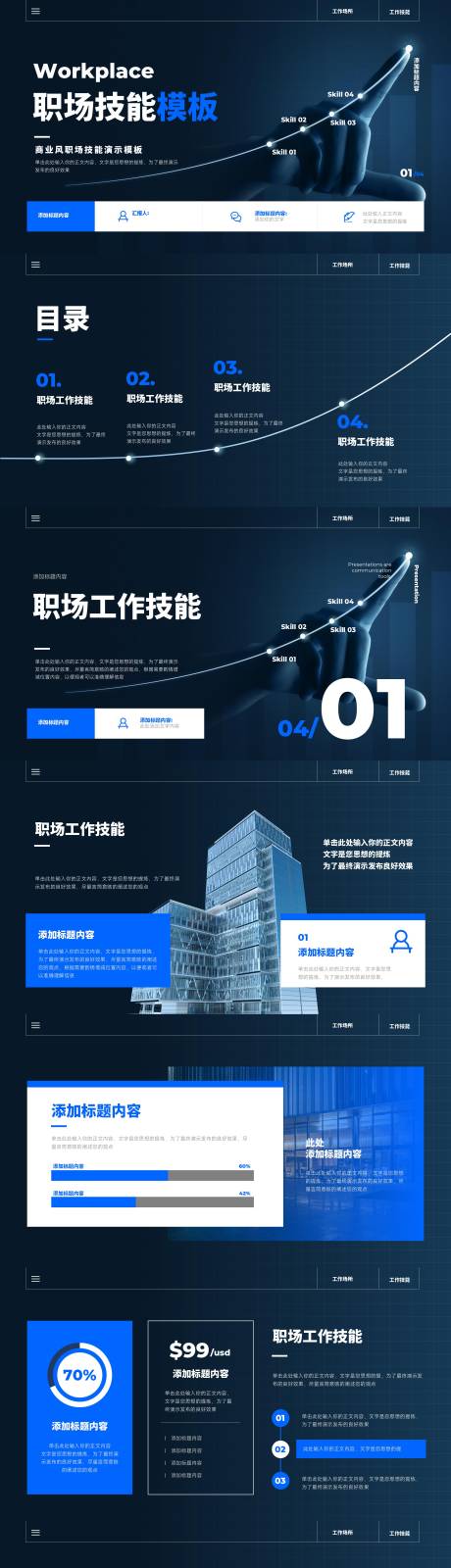 源文件下载【享设计】搜索编号：53080025289705551【深色职场技能演示模板】
