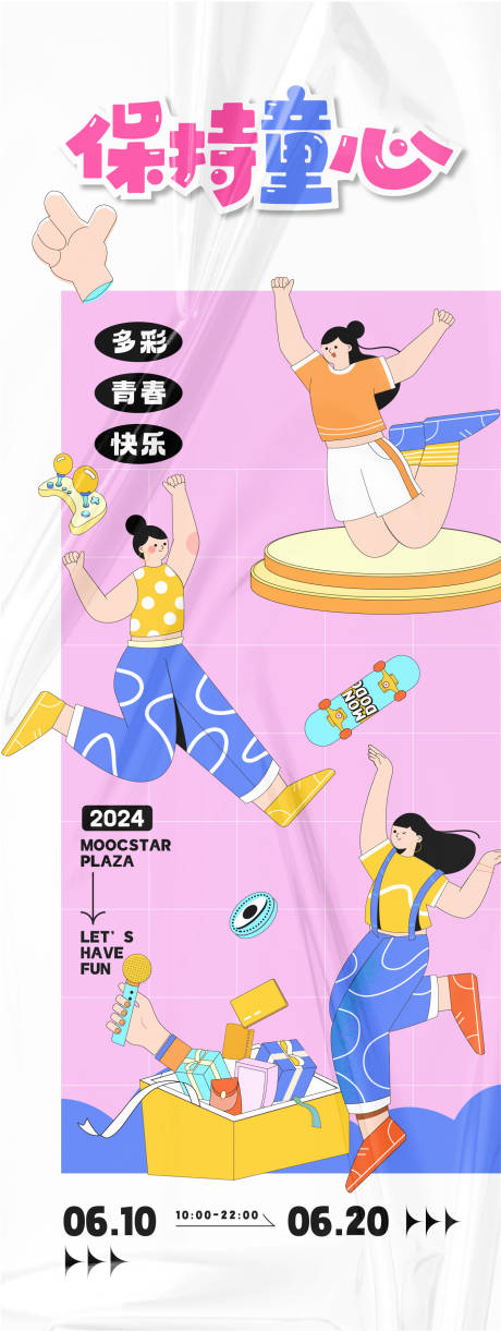 保持童心活动海报