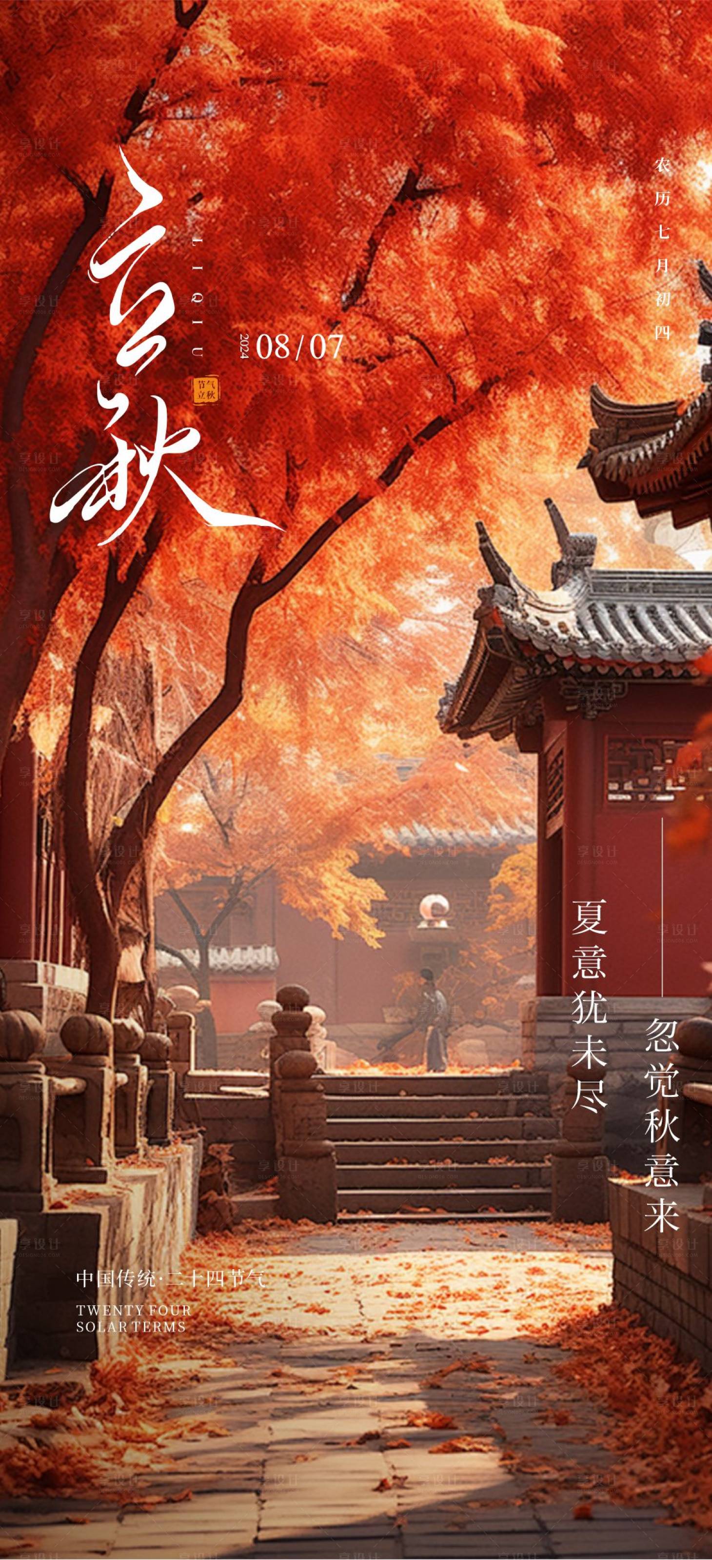 源文件下载【享设计】搜索编号：54600025403541410【立秋节气海报】