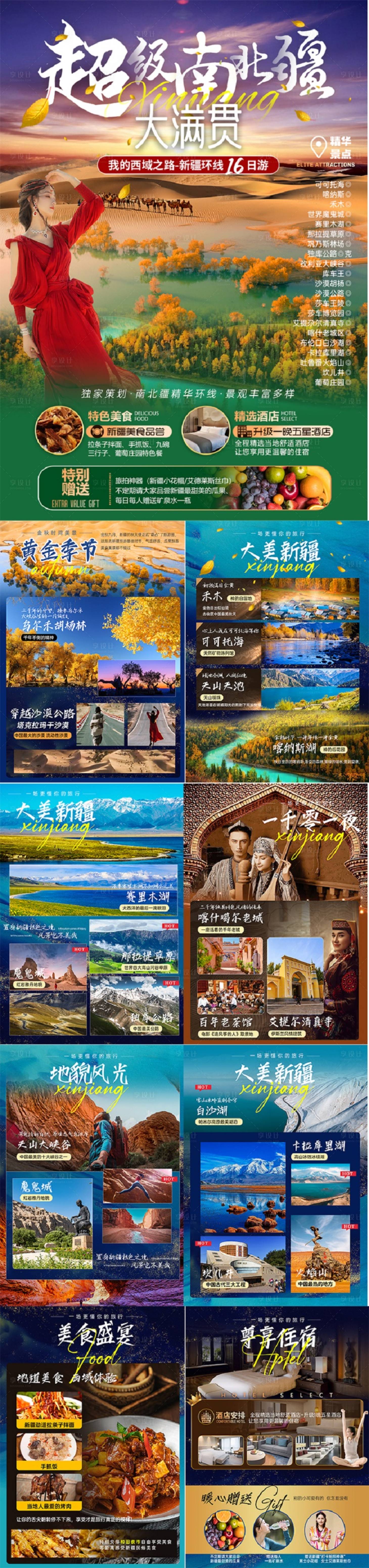 源文件下载【享设计】搜索编号：55540025179613215【超级南北疆行程系列海报】