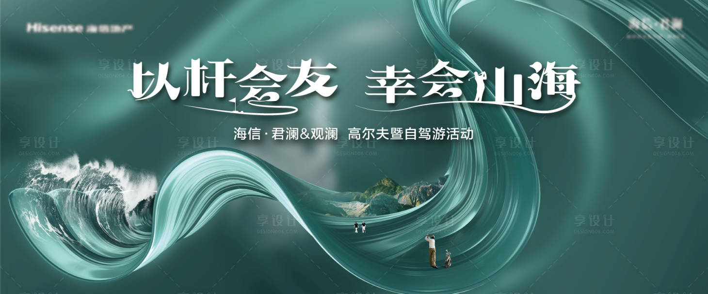 源文件下载【享设计】搜索编号：59330025242901267【高尔夫自驾游活动背景板】
