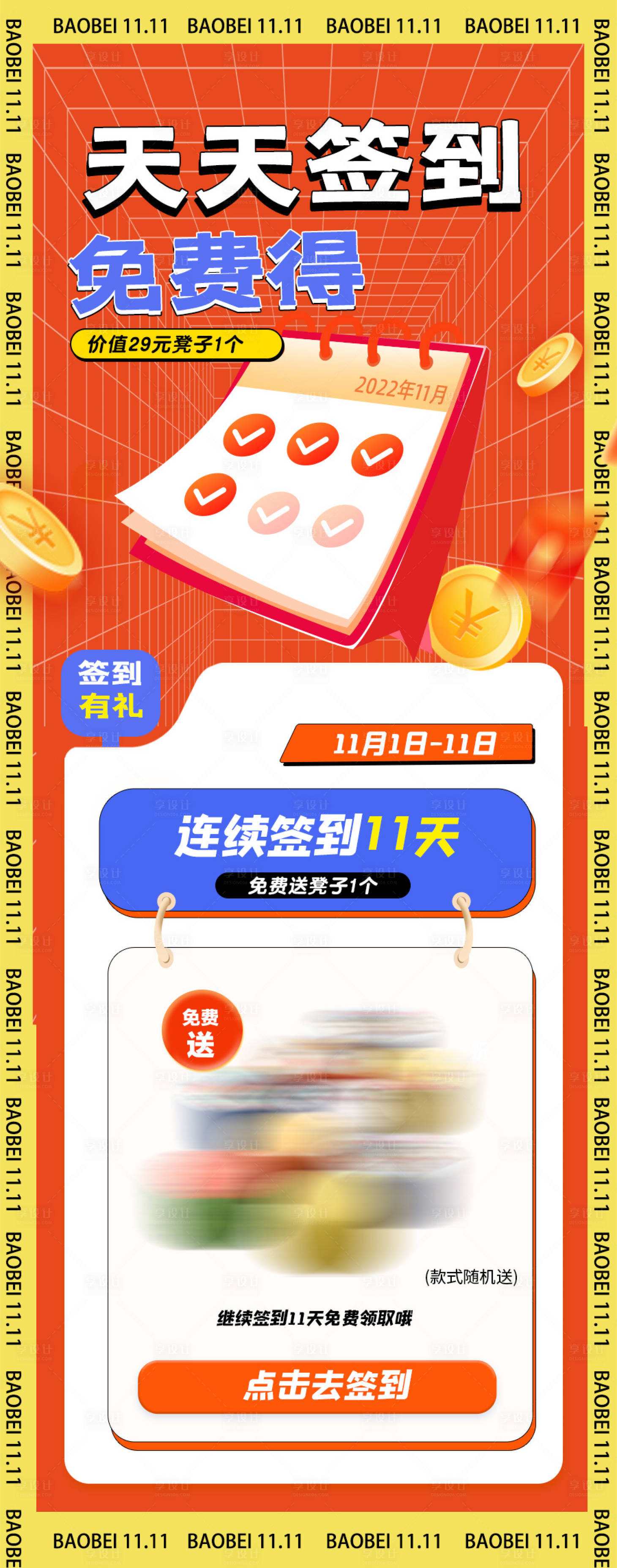 源文件下载【双11签到活动页面专题海报】编号：74250025073961092