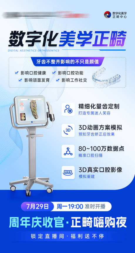 源文件下载【数字化美学正畸海报】编号：30970025387684019
