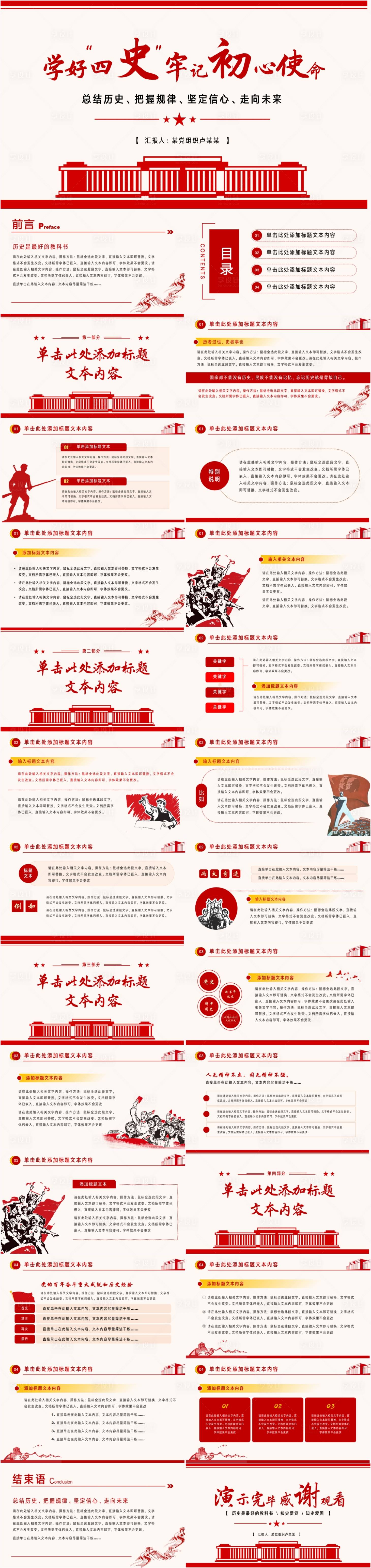 源文件下载【享设计】搜索编号：17700025374866433【学好四史牢记初心使命党史党课党建PP】
