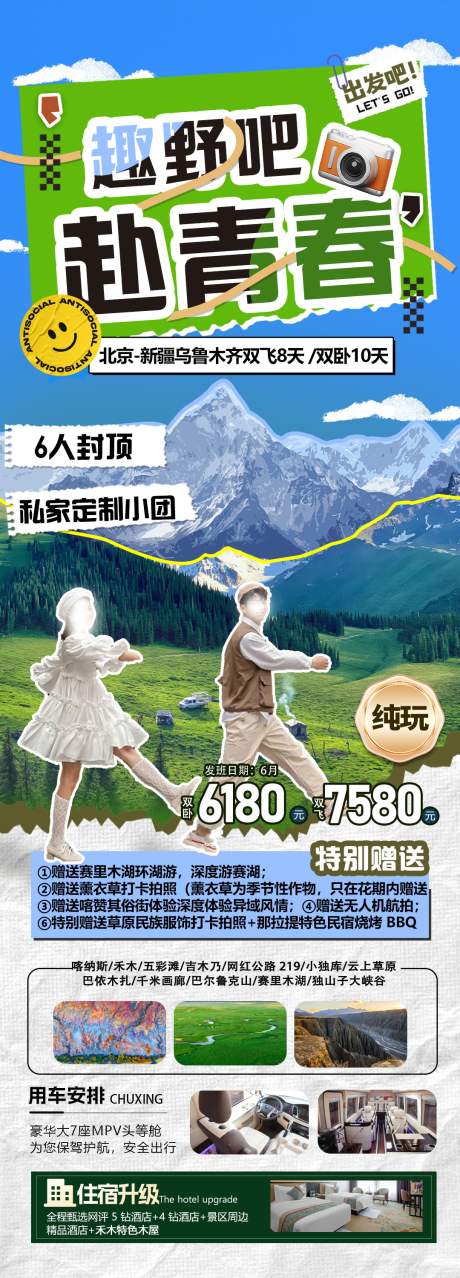 源文件下载【趣野吧赴青春新疆旅游海报】编号：56560025208476418