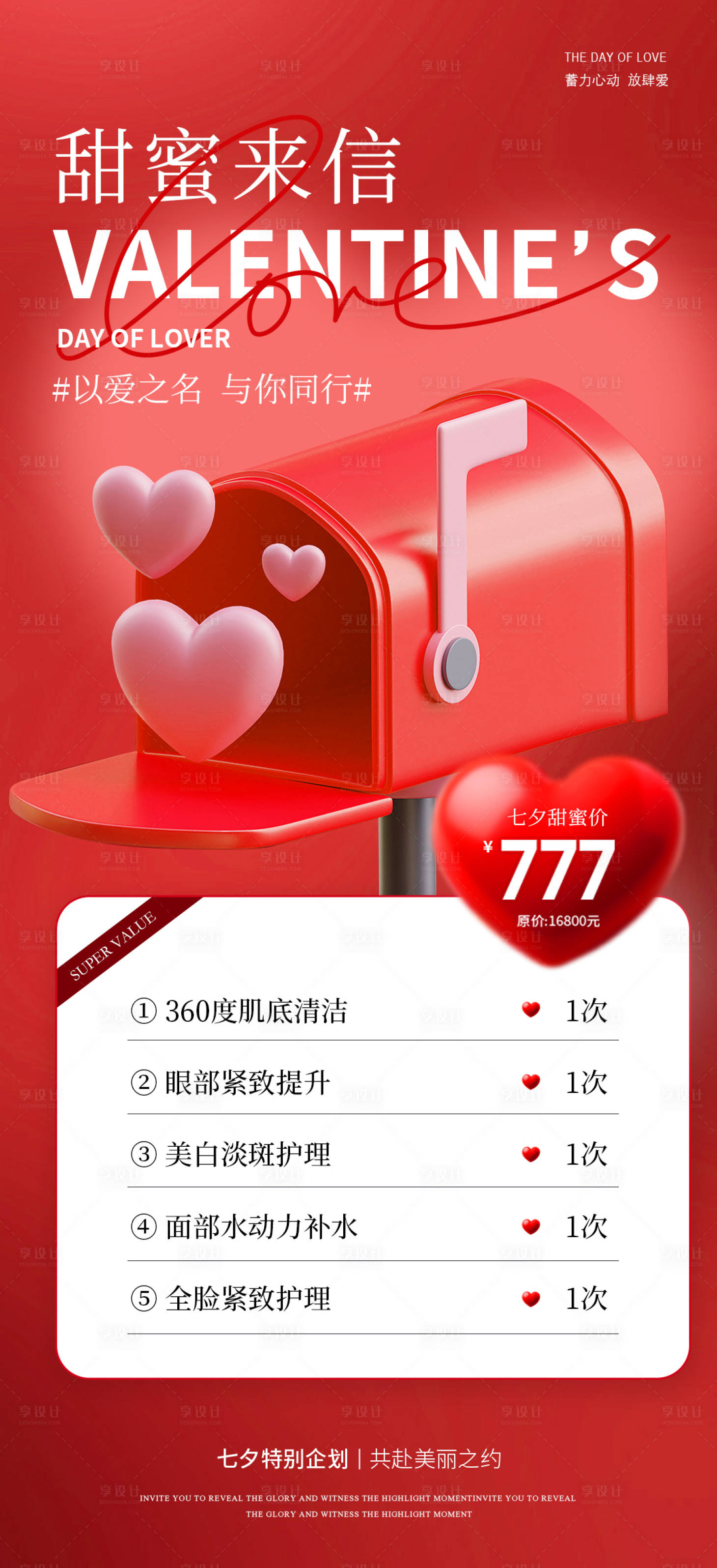 源文件下载【美业七夕活动海报】编号：68240025310186170