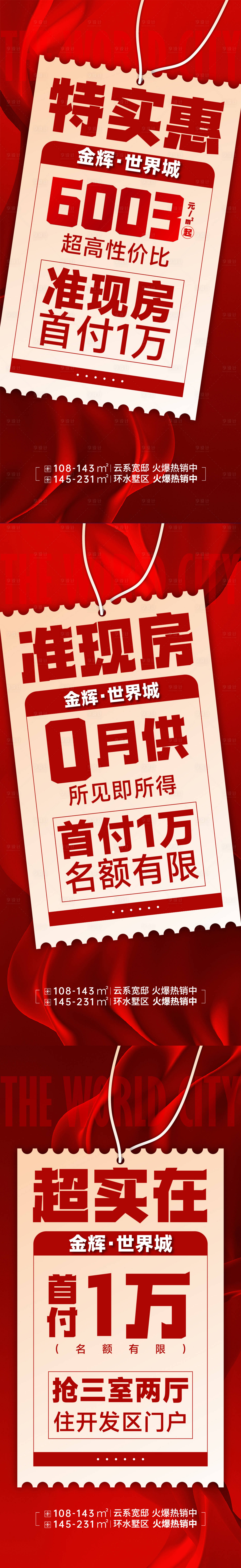 源文件下載【享設計】搜索編號：74240025264787313【房地產大字報紅色海報】