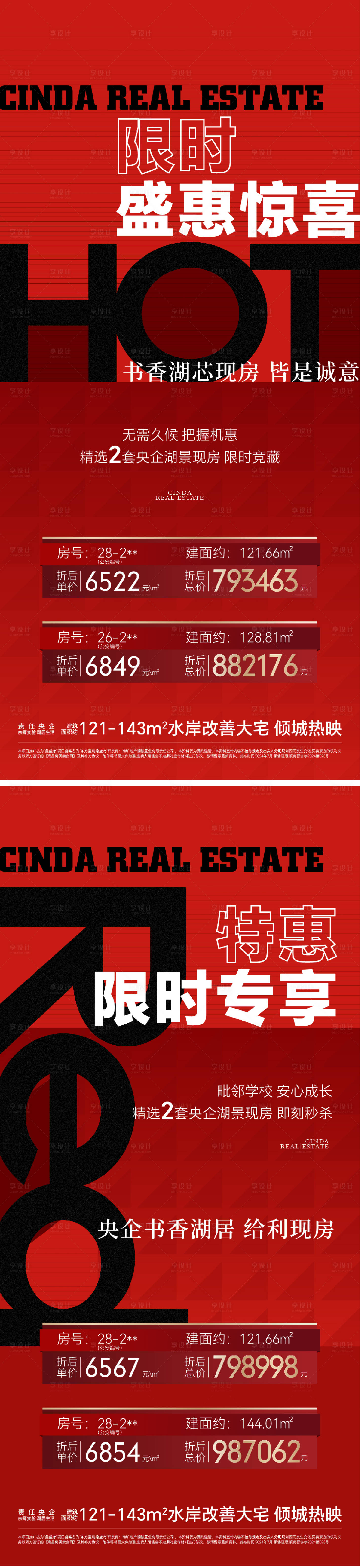 源文件下載【享設計】搜索編號：99840025284971888【熱銷分銷品質特價房海報】