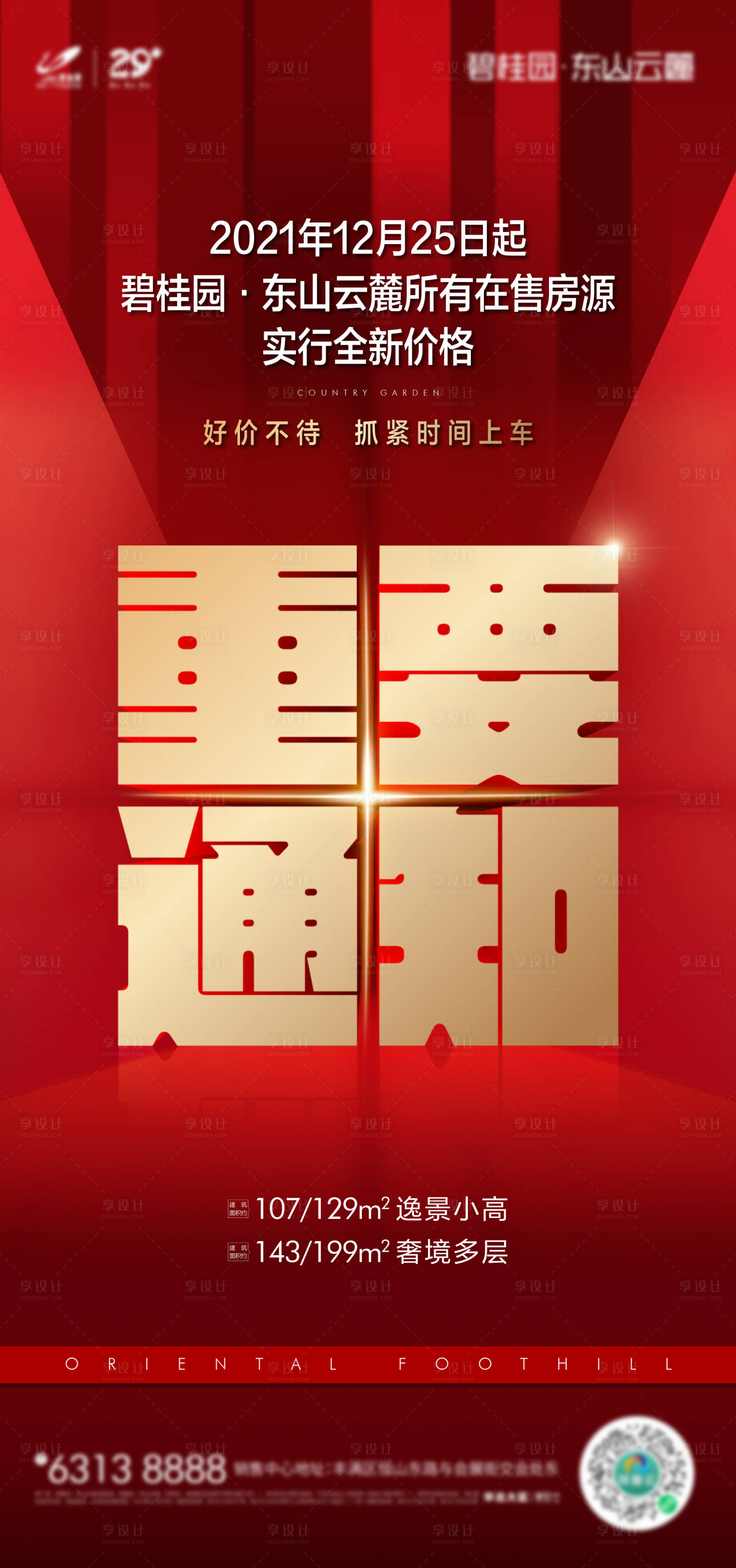 源文件下載【地產(chǎn)漲價海報】編號：16770024913623621