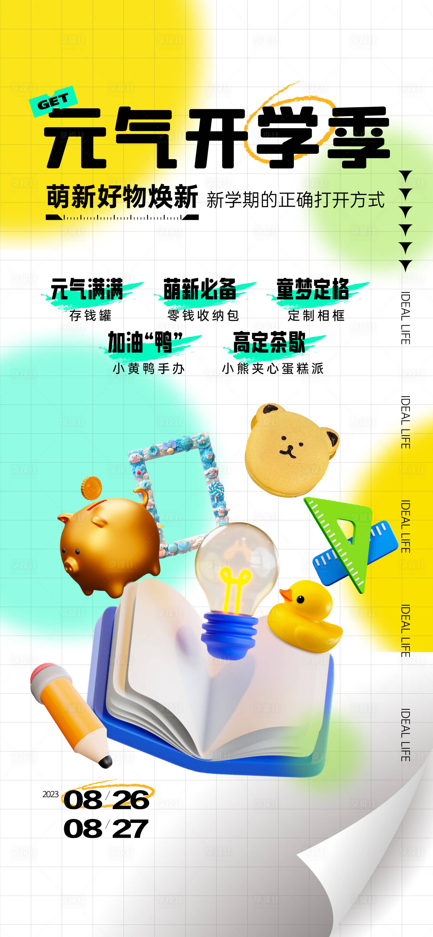 源文件下载【开学活动海报】编号：37080025010152183