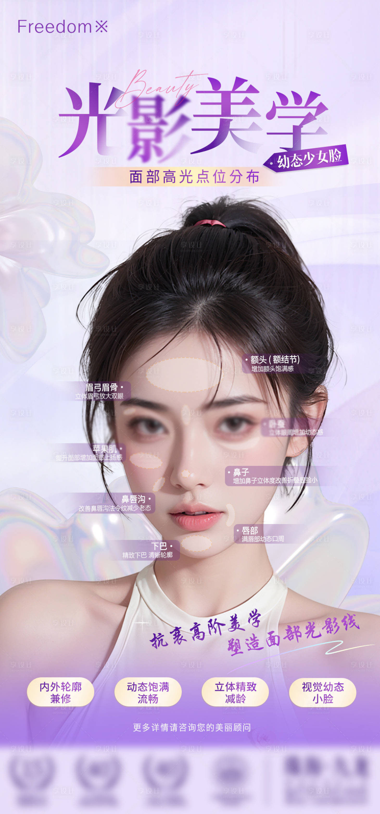 源文件下載【享設計】搜索編號：97310025449189515【醫美光影美學海報】