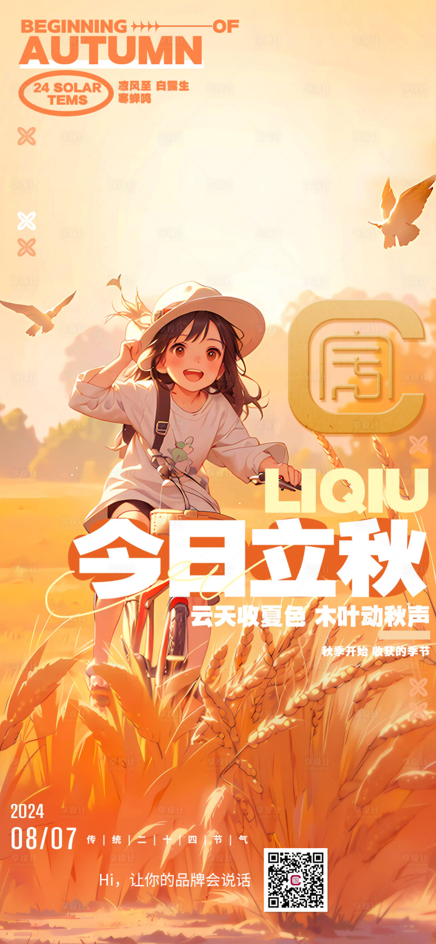 源文件下载【享设计】搜索编号：88890025082856121【立秋节气海报】