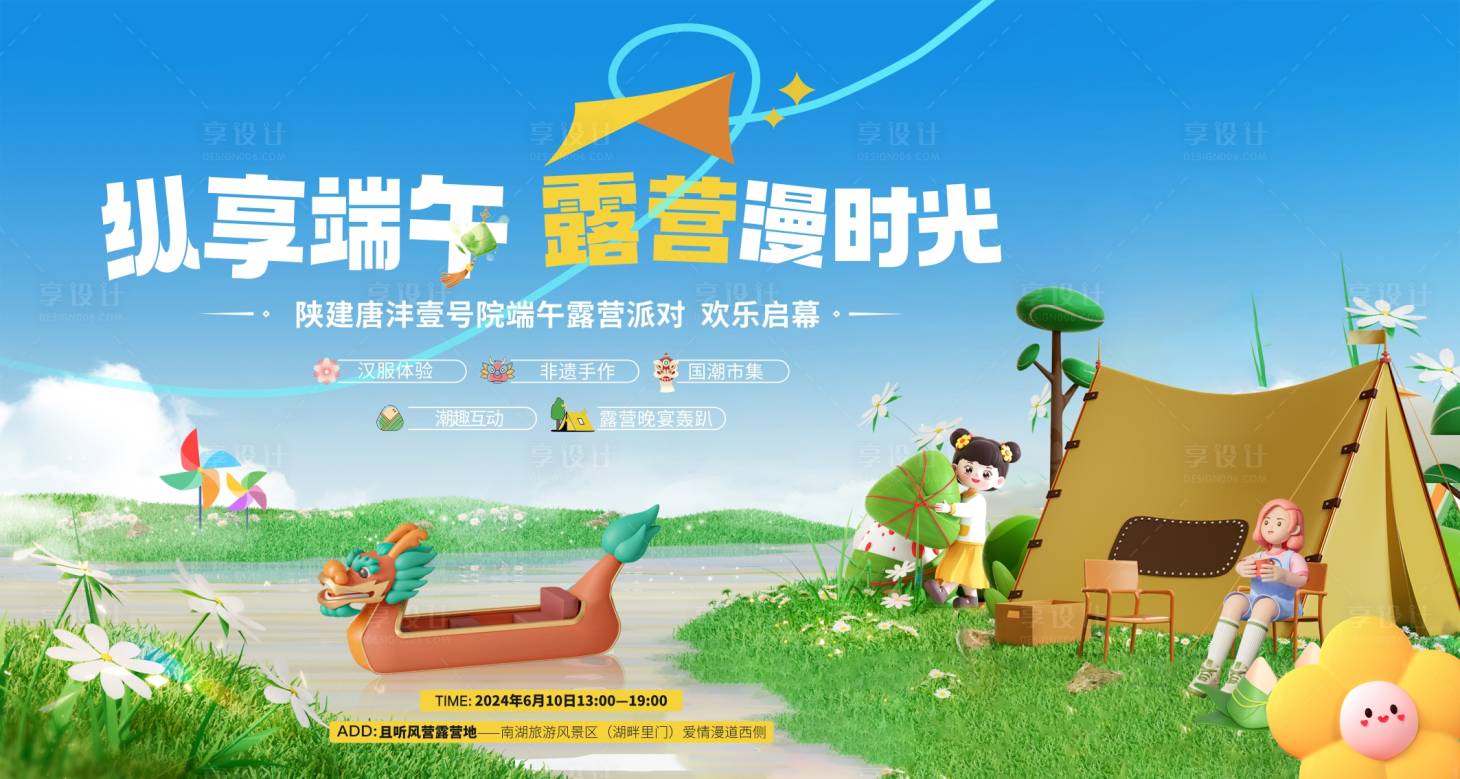 源文件下載【享設計】搜索編號：22530025422113772【地產露營活動背景板】