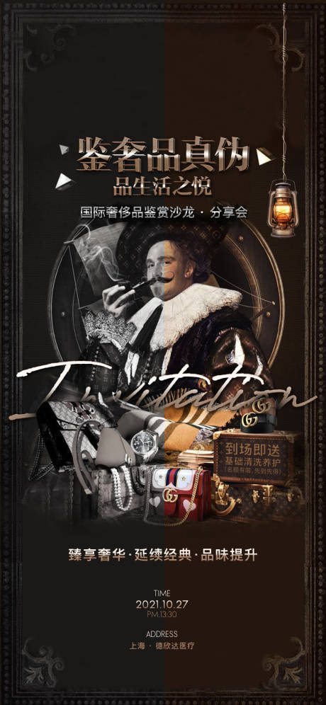 源文件下载【享设计】搜索编号：78990024948427746【鉴奢品真伪海报】