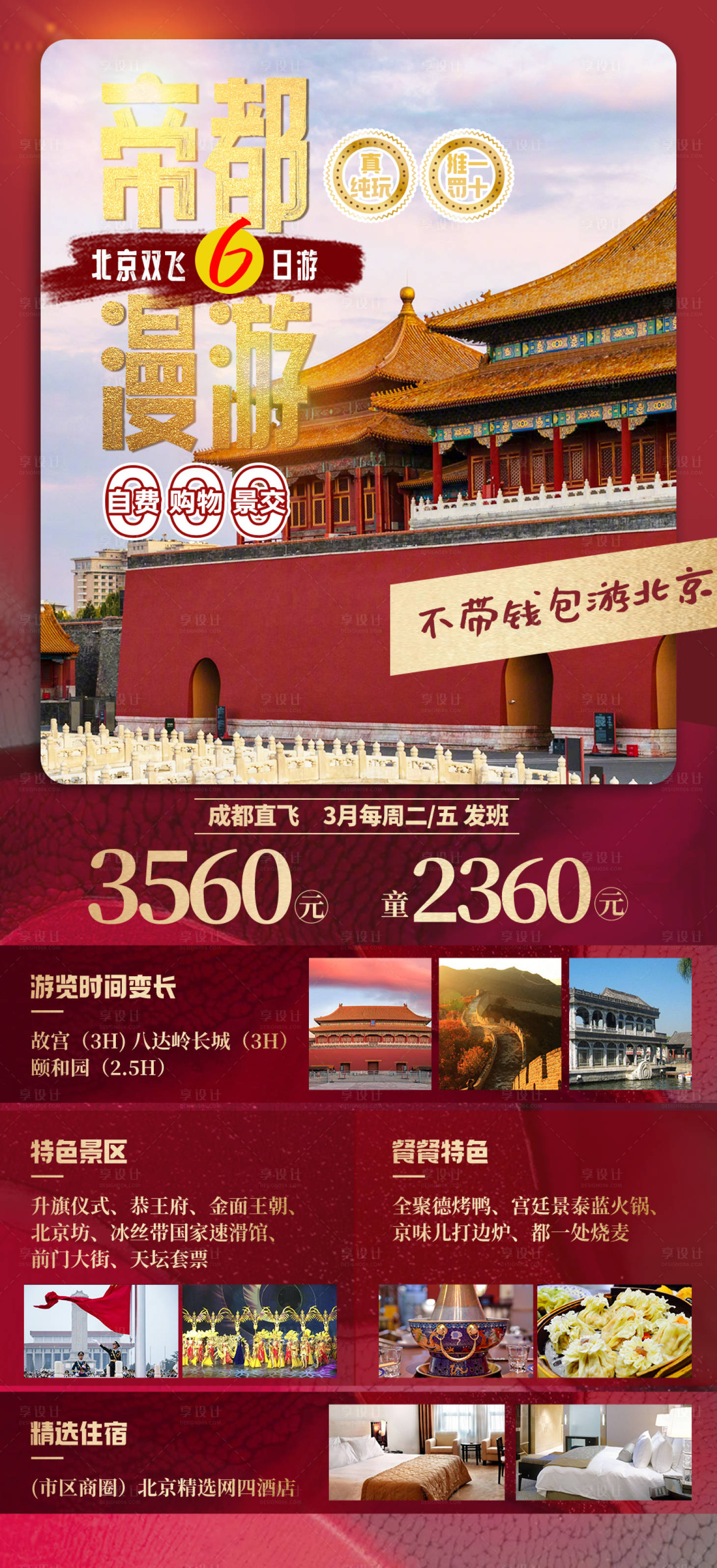 源文件下载【帝都慢游北京旅游海报】编号：39430025180795062