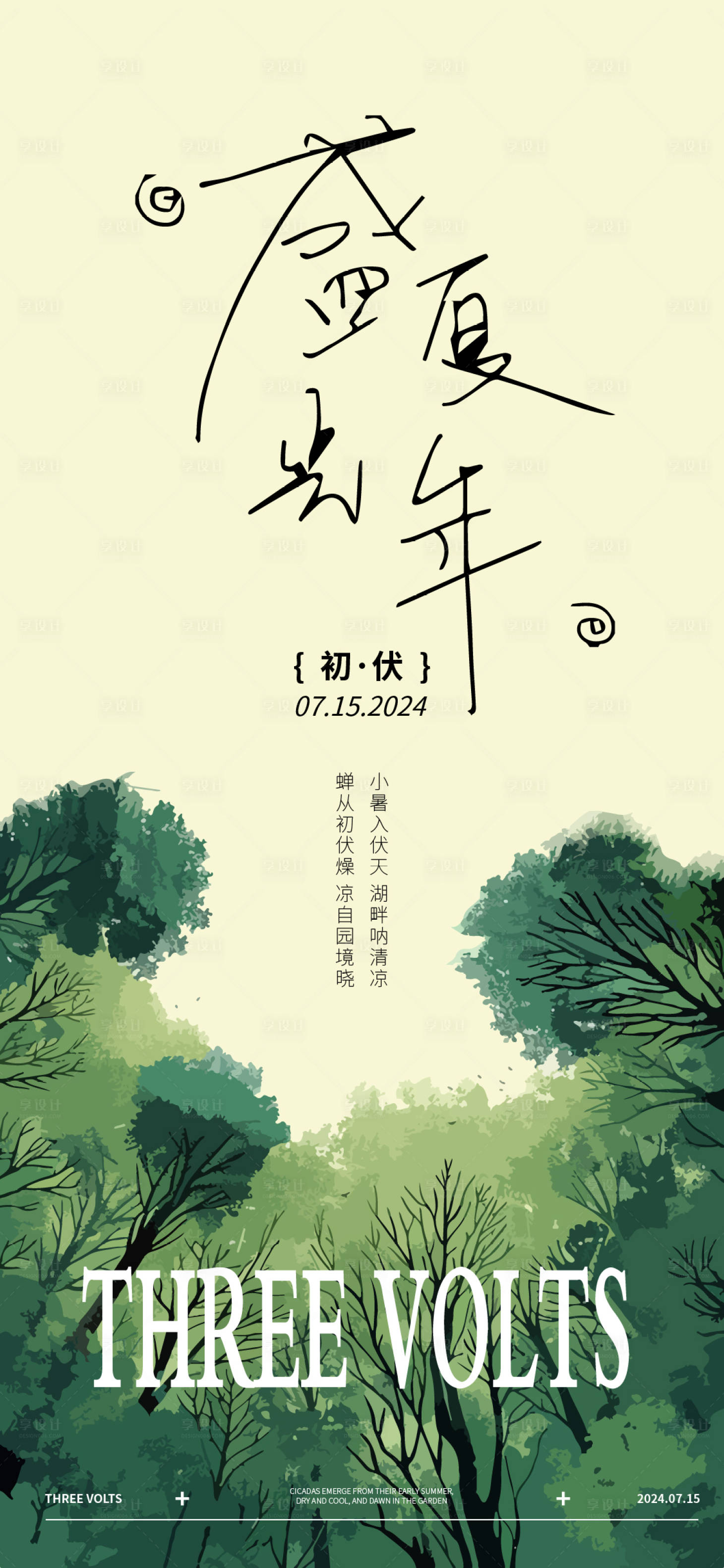 源文件下載【享設計】搜索編號：21300025352618691【三伏天海報】