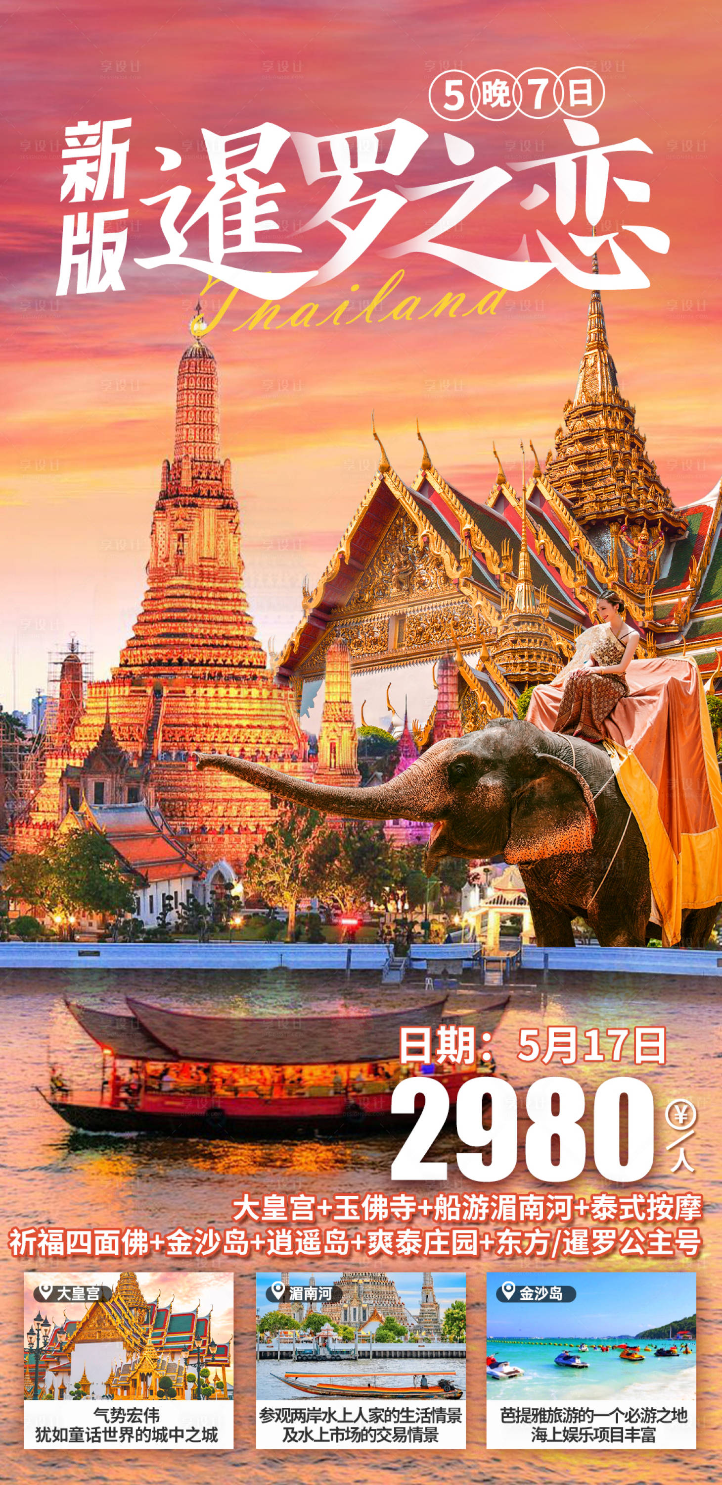 源文件下載【享設(shè)計(jì)】搜索編號(hào)：54010025238844916【新版暹羅之戀旅游海報(bào)】