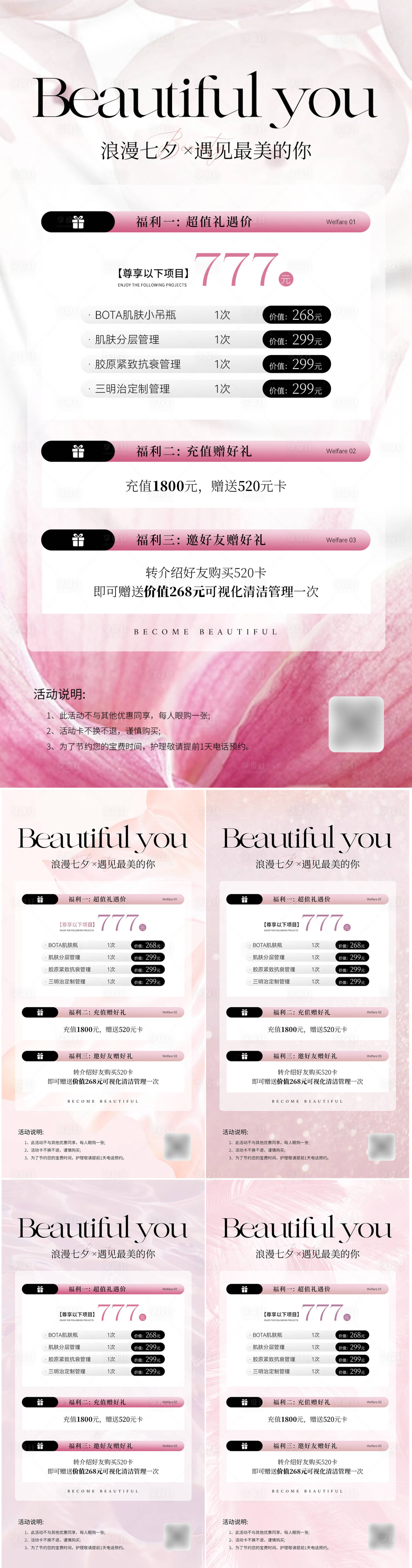 源文件下載【享設計】搜索編號：12240025067426762【醫美美業七夕情人節活動系列海報】
