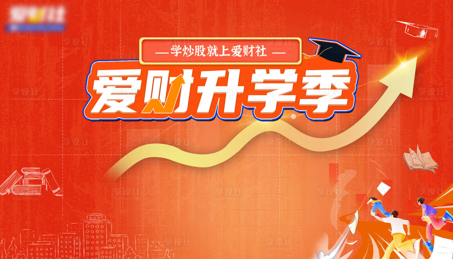 源文件下载【享设计】搜索编号：29240025406598301【金融炒股背景板】