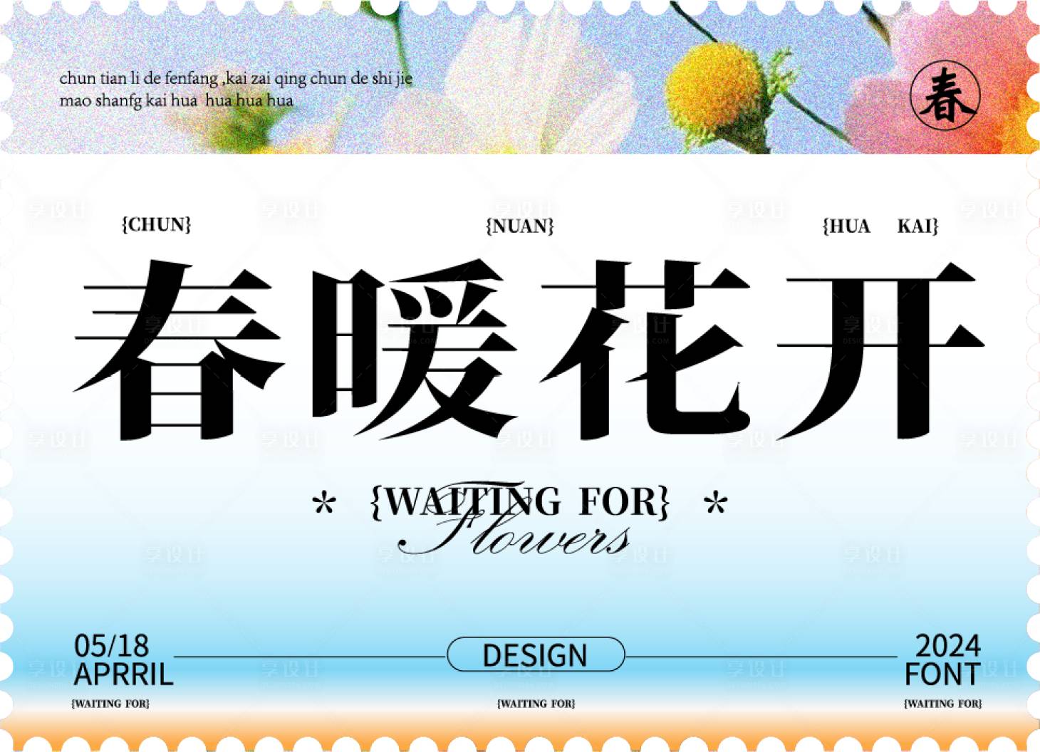 源文件下载【春暖花开海报】编号：33220025366582128