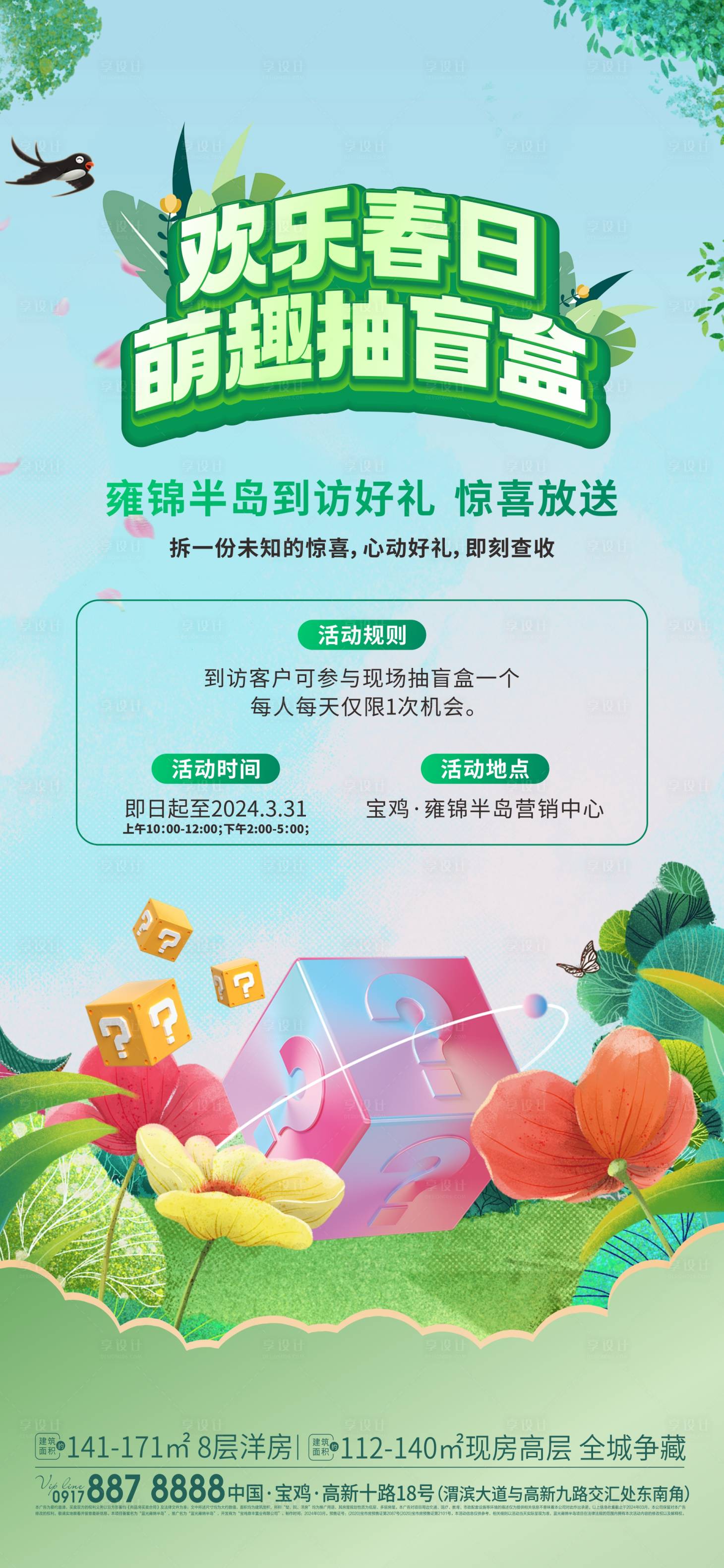 源文件下载【享设计】搜索编号：38260025039009802【春天盲盒活动海报】