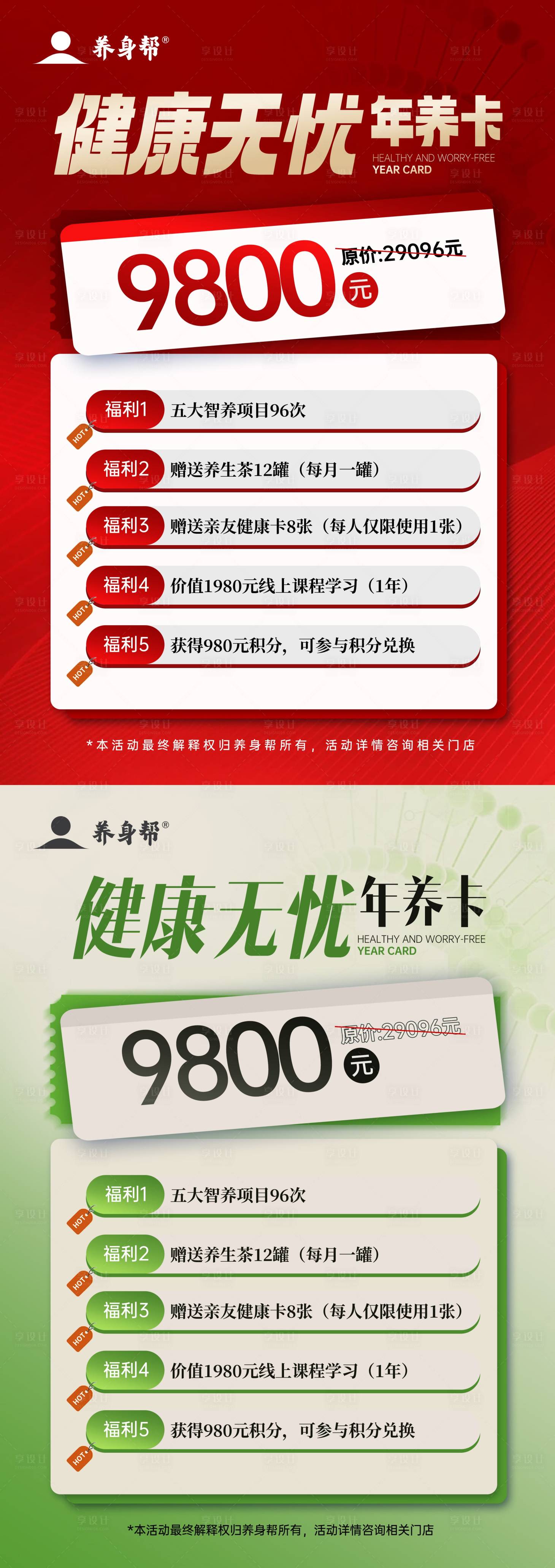 源文件下载【享设计】搜索编号：69780025002883885【健康无忧A4卡系列海报】