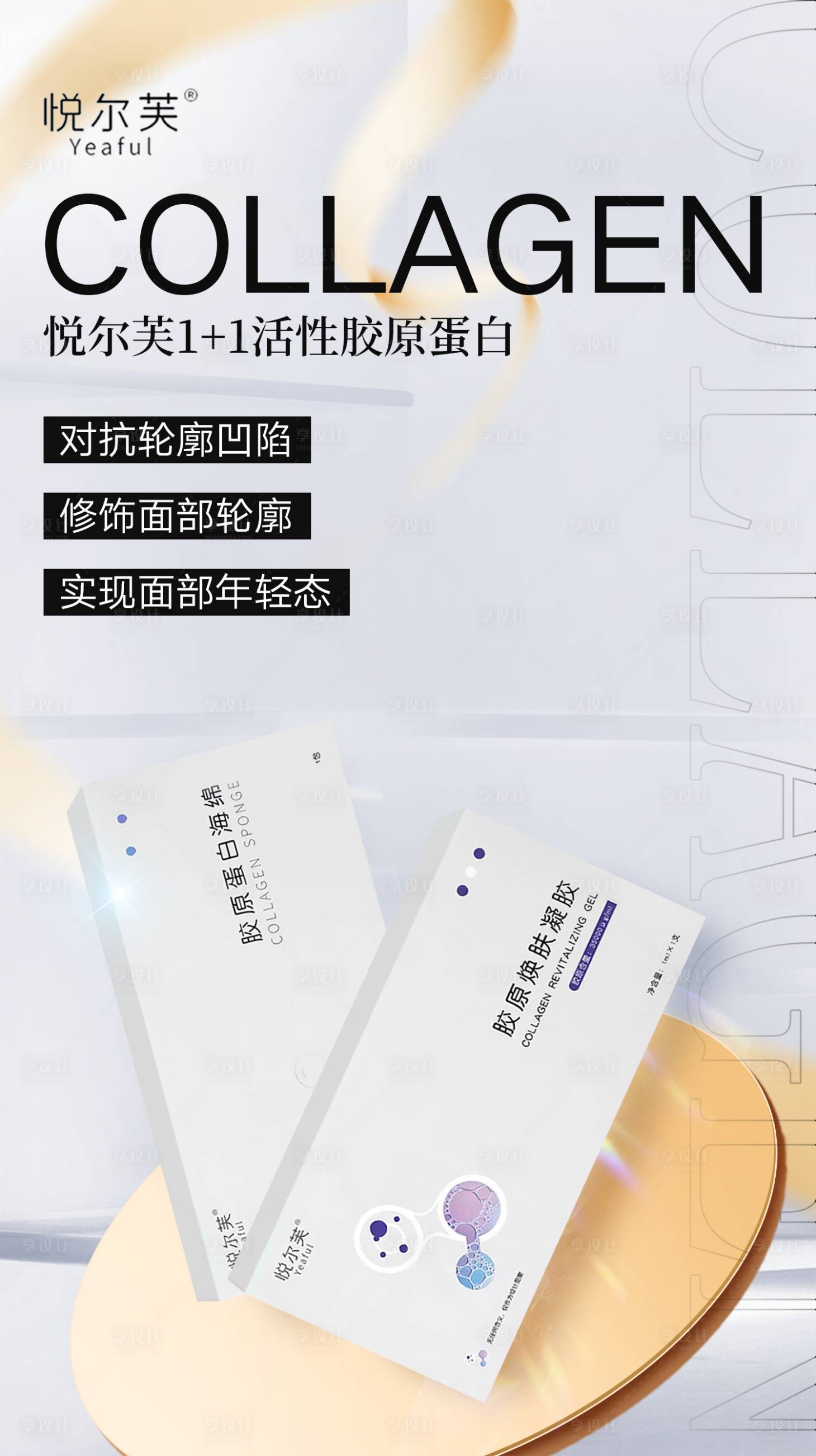 源文件下載【享設(shè)計(jì)】搜索編號(hào)：85990024922594882【醫(yī)美產(chǎn)品宣傳海報(bào)】
