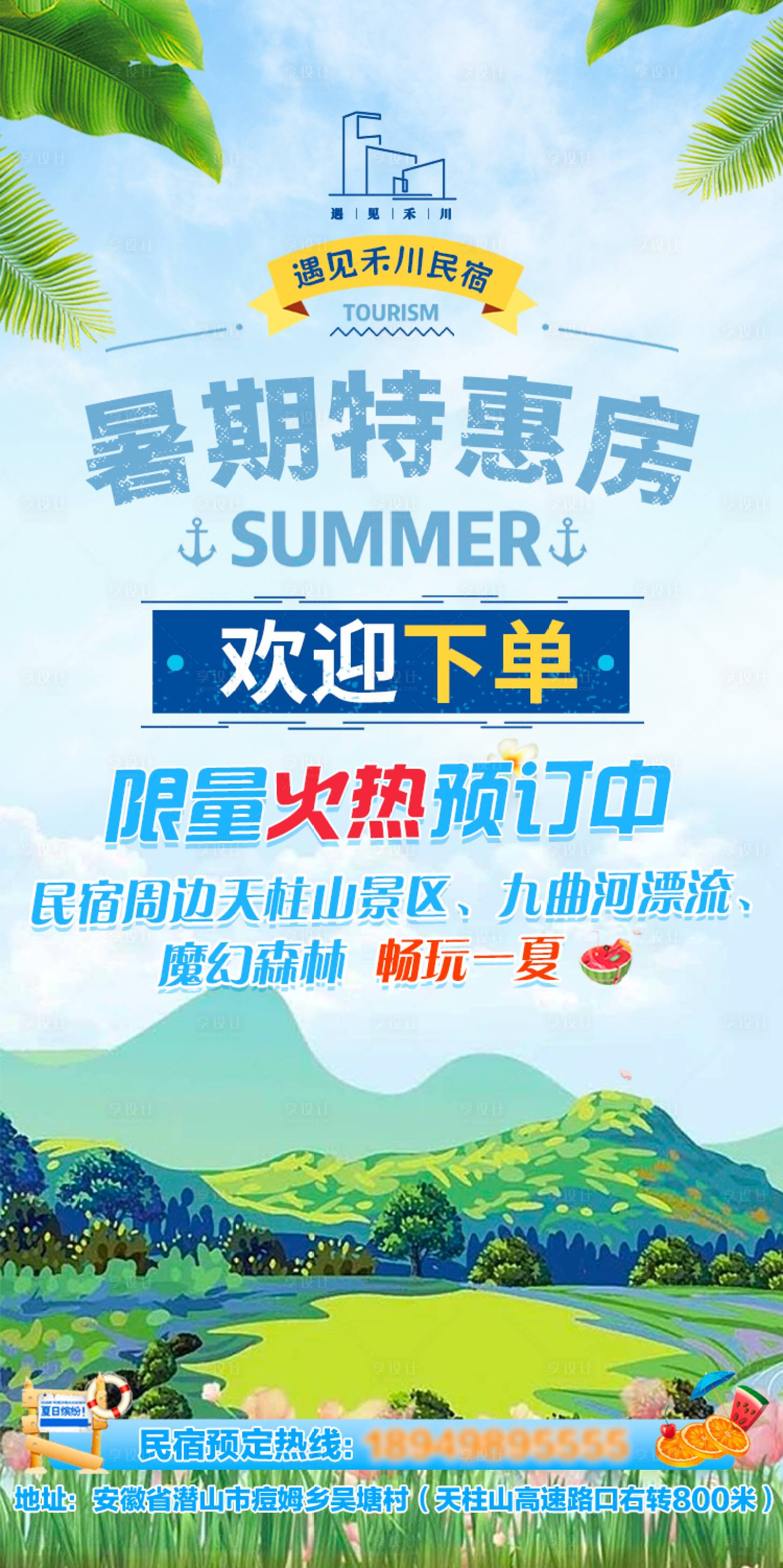 源文件下载【暑期民宿暑期促销特惠订房海报】编号：55550024892443601