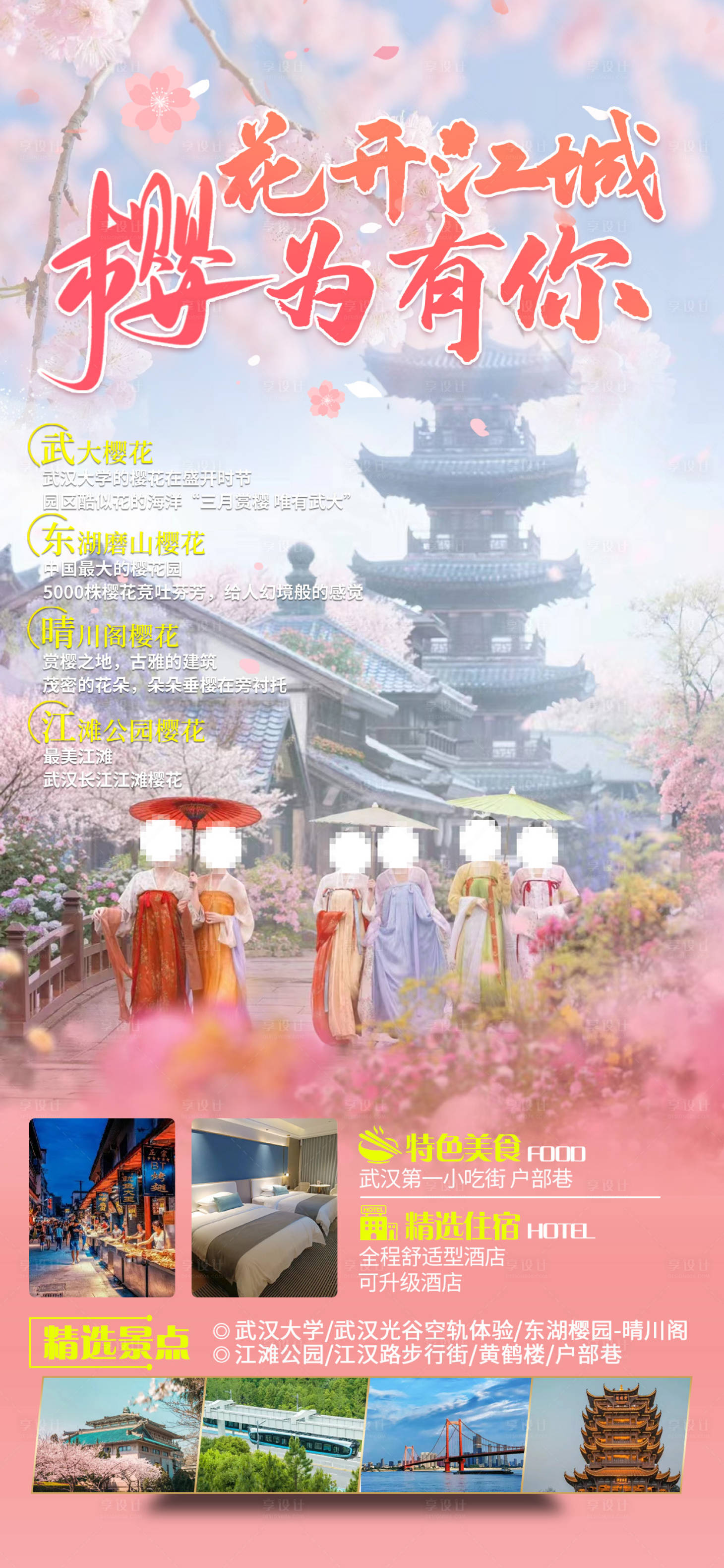 源文件下載【享設計】搜索編號：79280025216055578【湖北旅游海報】