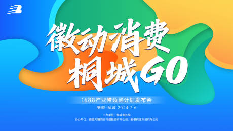 桐城GO缤纷发布会主视觉