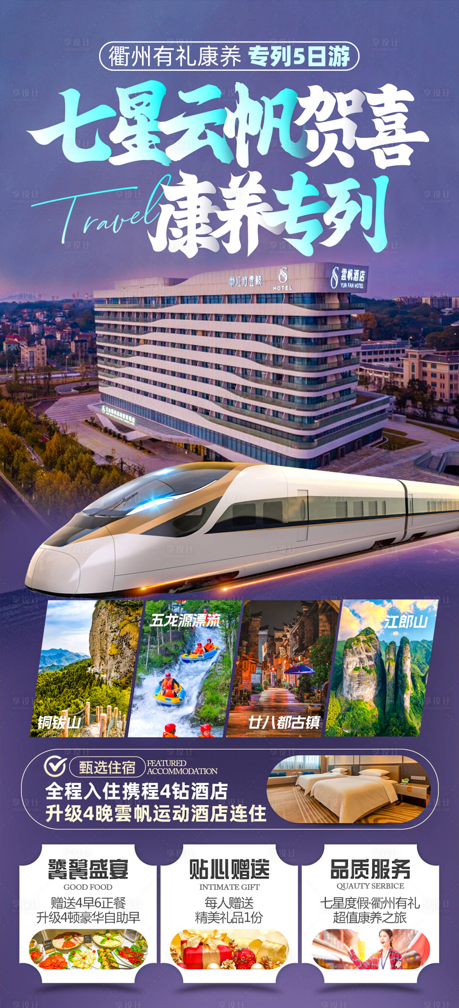 源文件下载【七星云帆贺喜衢州康养旅游海报】编号：32060025039081664