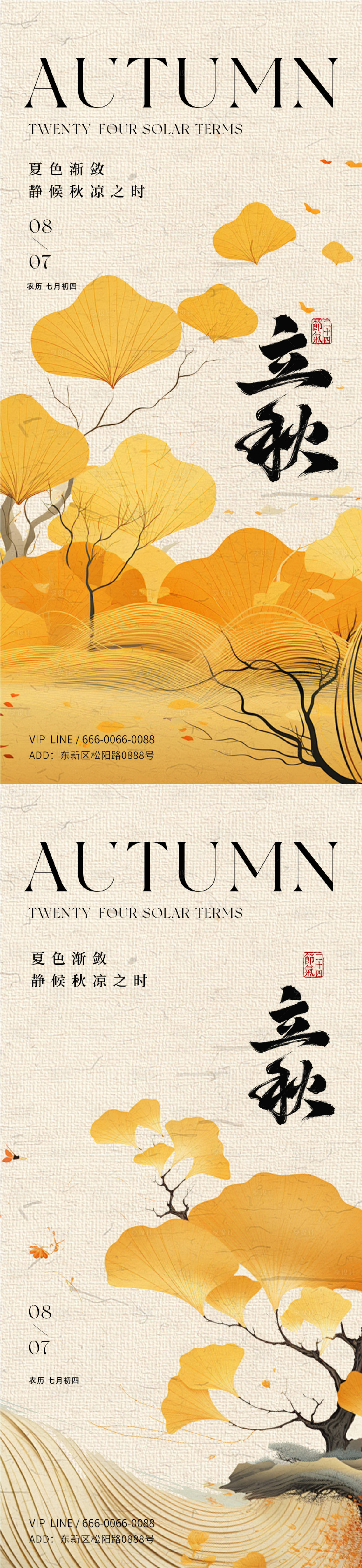源文件下载【享设计】搜索编号：63870025361587499【立秋复古插画系列海报】