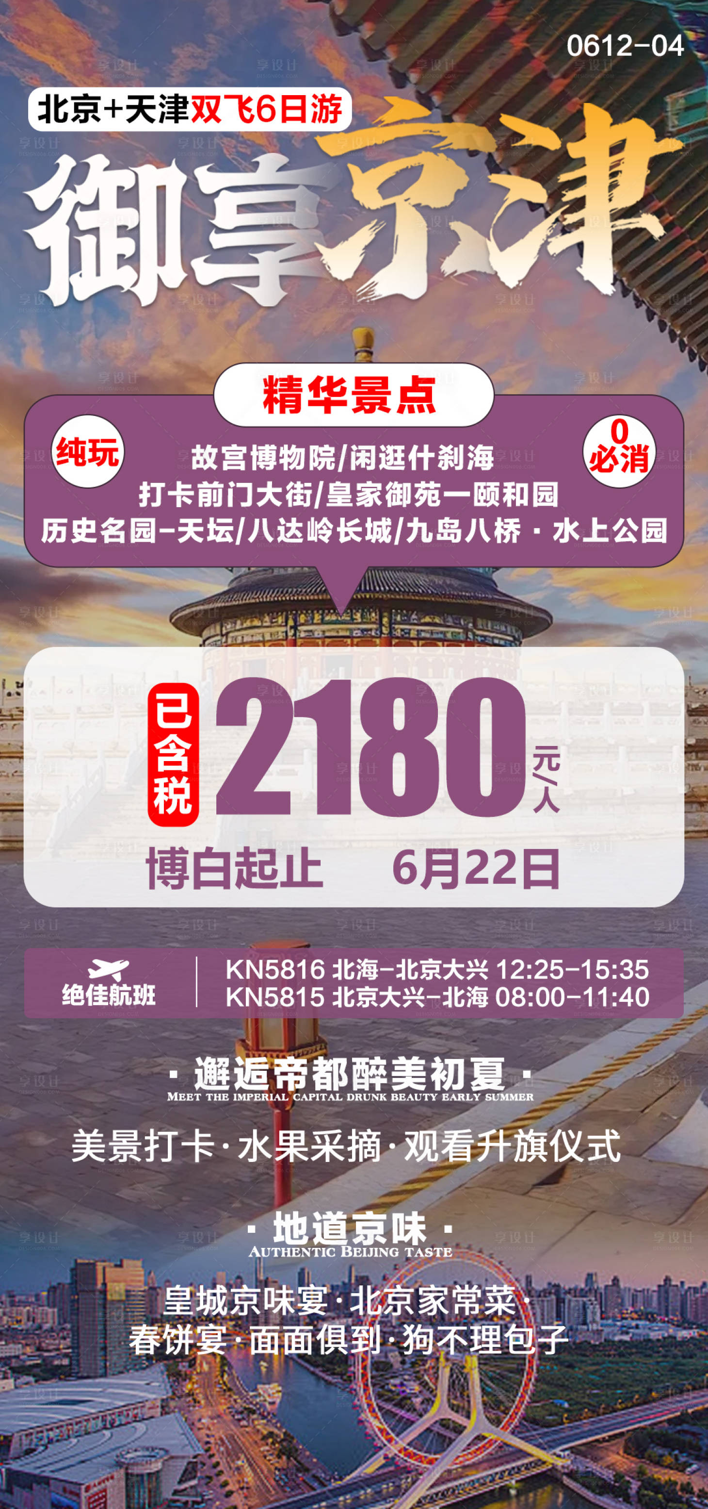 源文件下載【享設(shè)計】搜索編號：30300025166639659【北京天津旅游海報特價版】