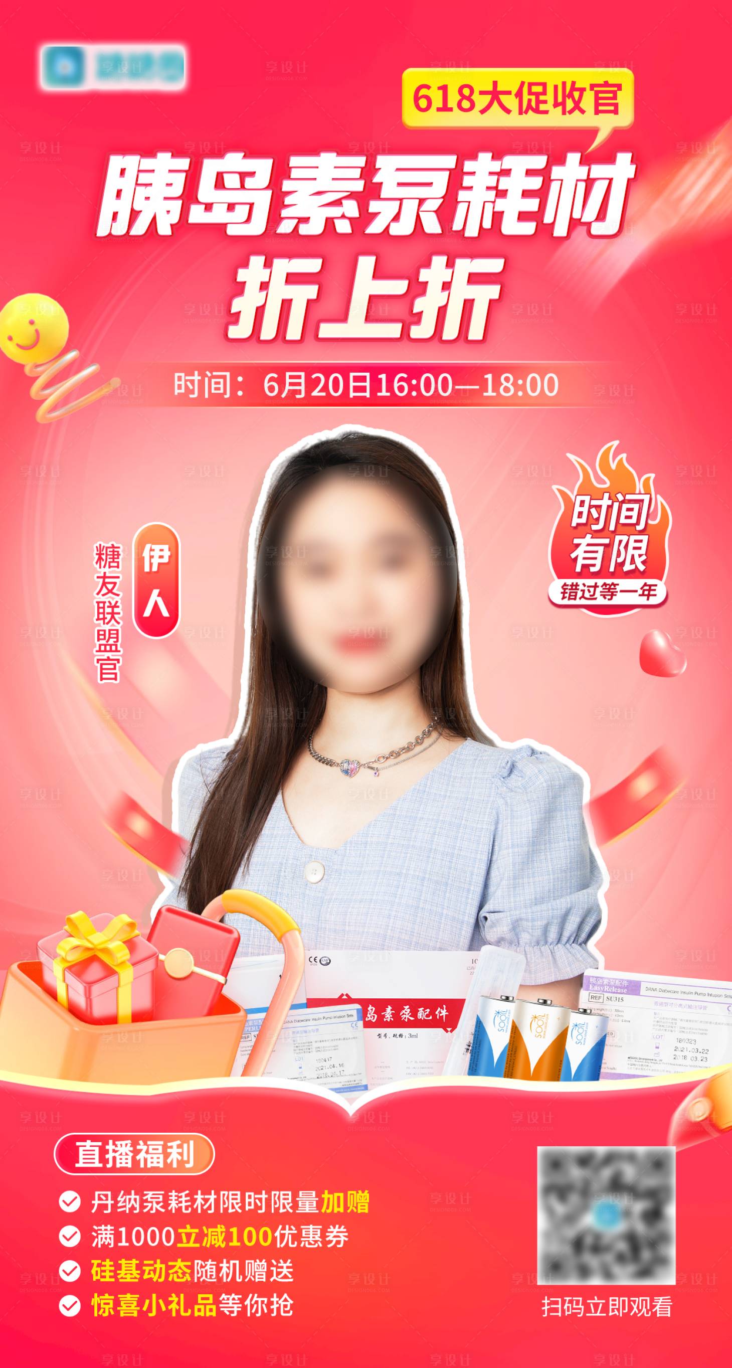 源文件下載【享設計】搜索編號：26900025241412489【618促銷返場直播宣傳海報】